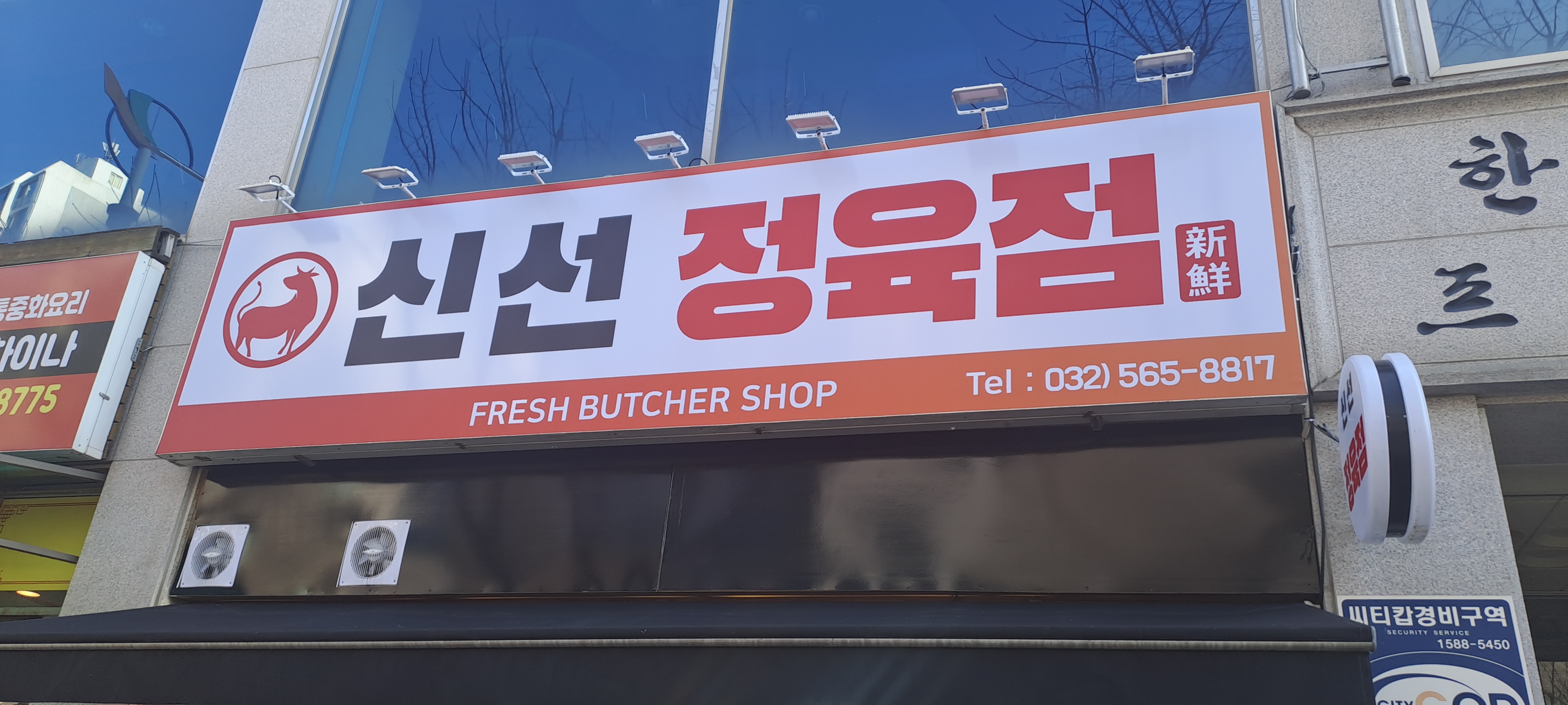 신선정육점