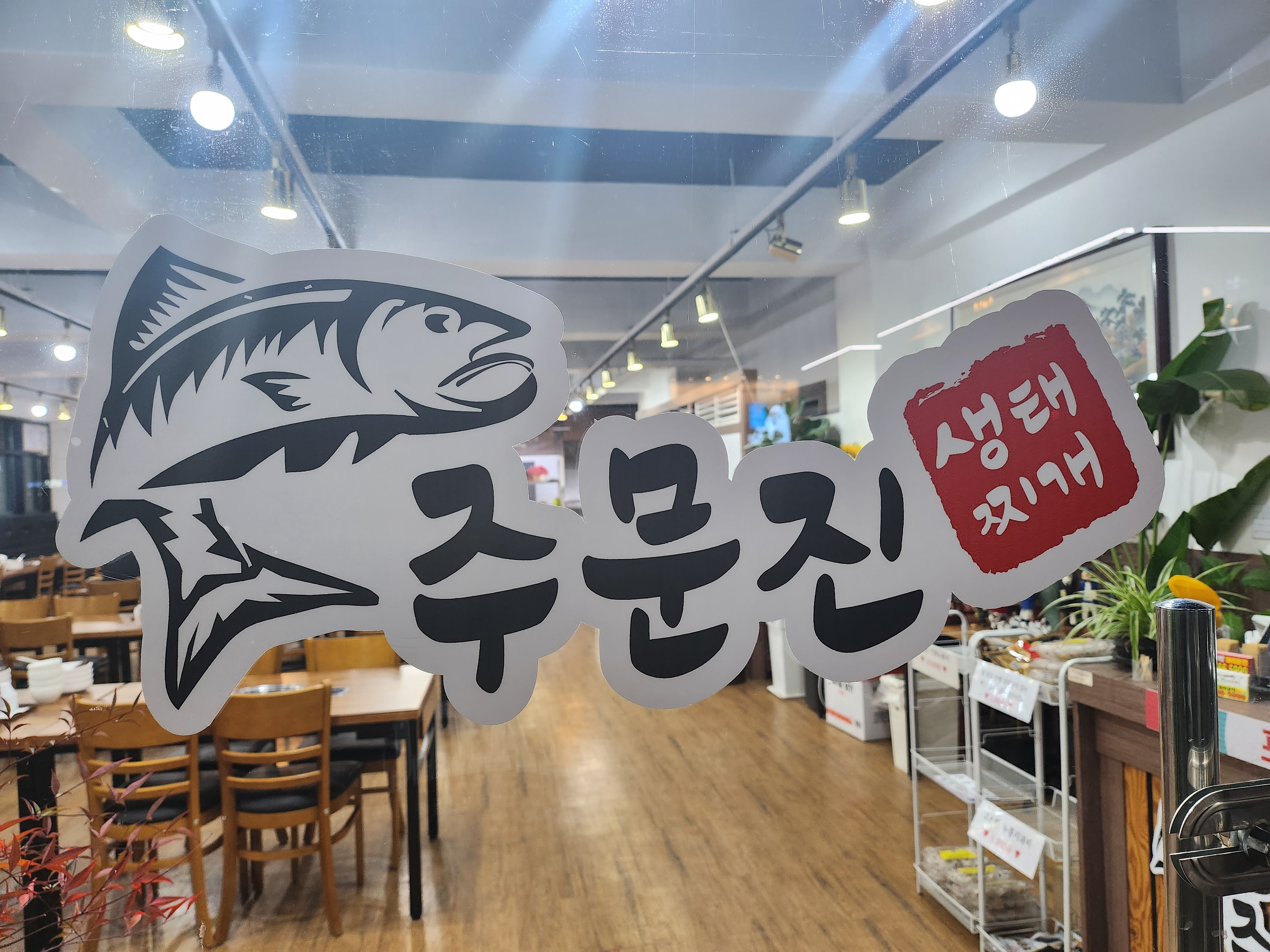 주문진생태찌개