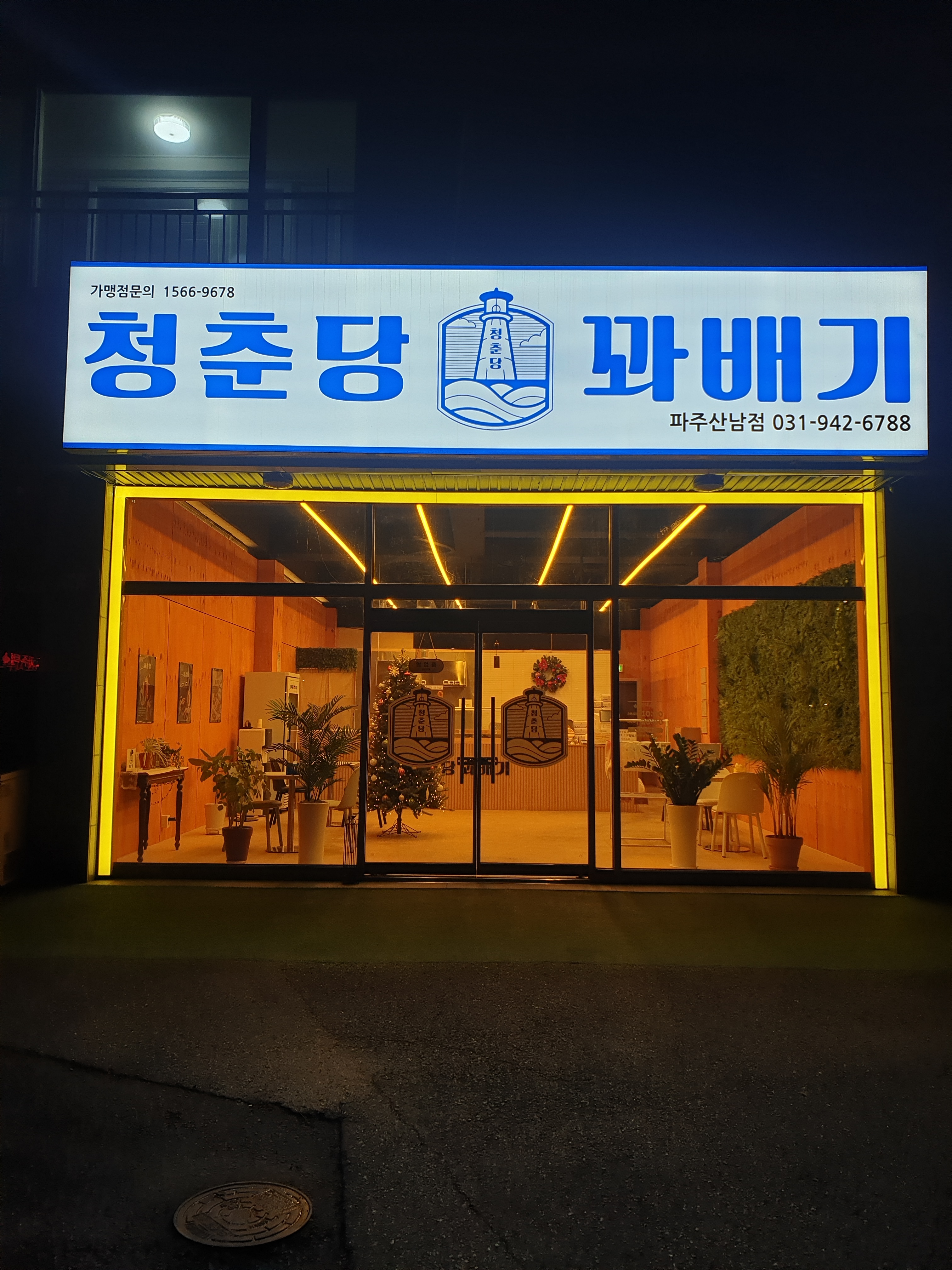 청춘당꽈배기 파주산남점