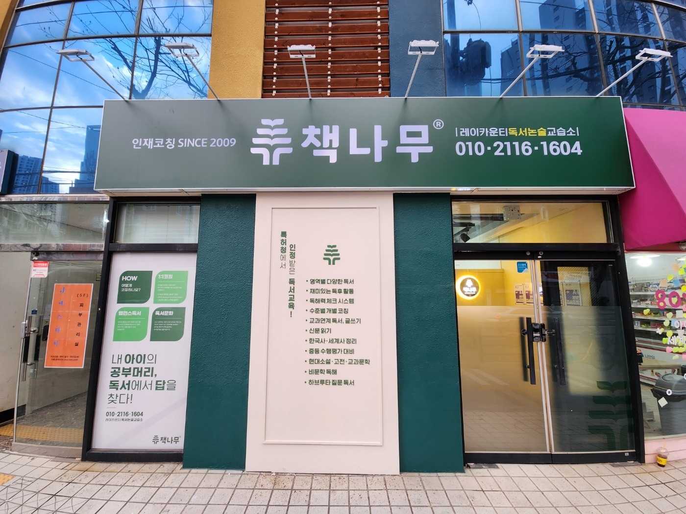 책나무 레이카운티 독서논술 교습소