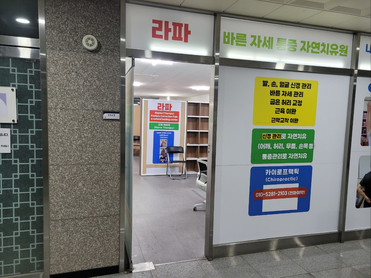 라파바른자세통증자연치유원