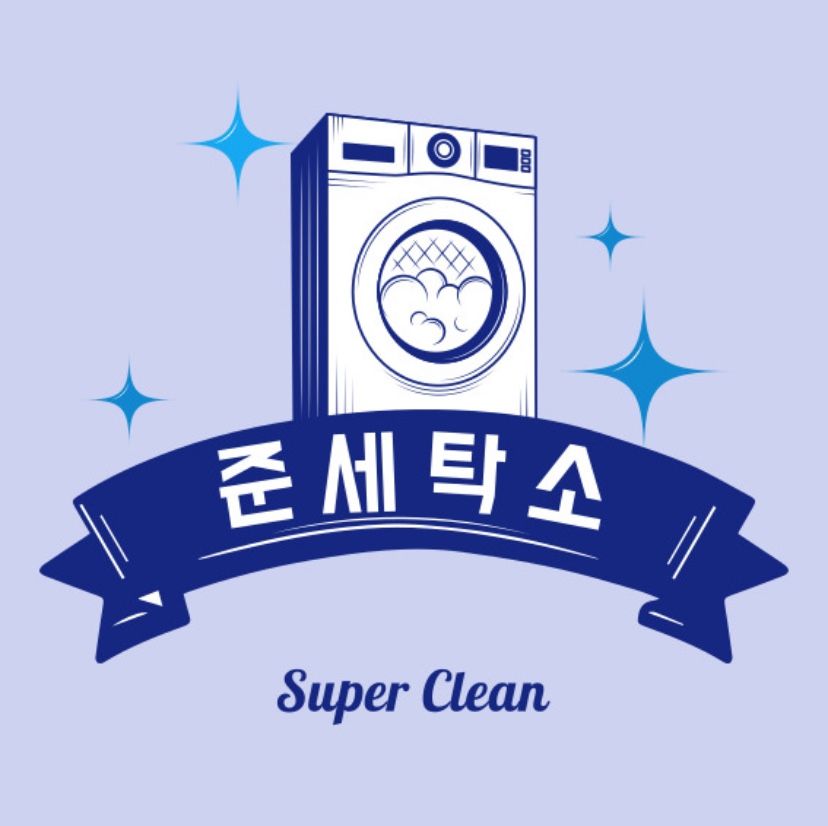 준세탁소