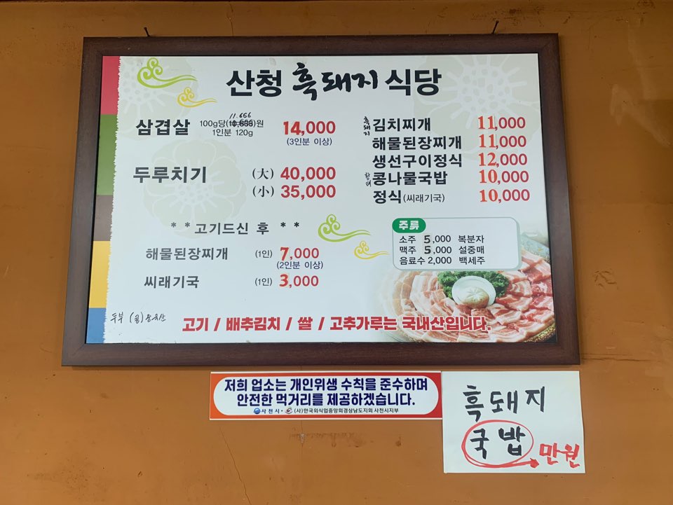 산청흑돼지