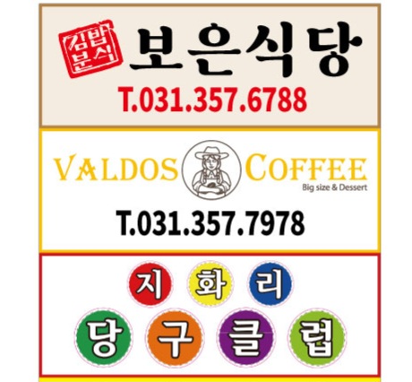 지화리 보은분식
