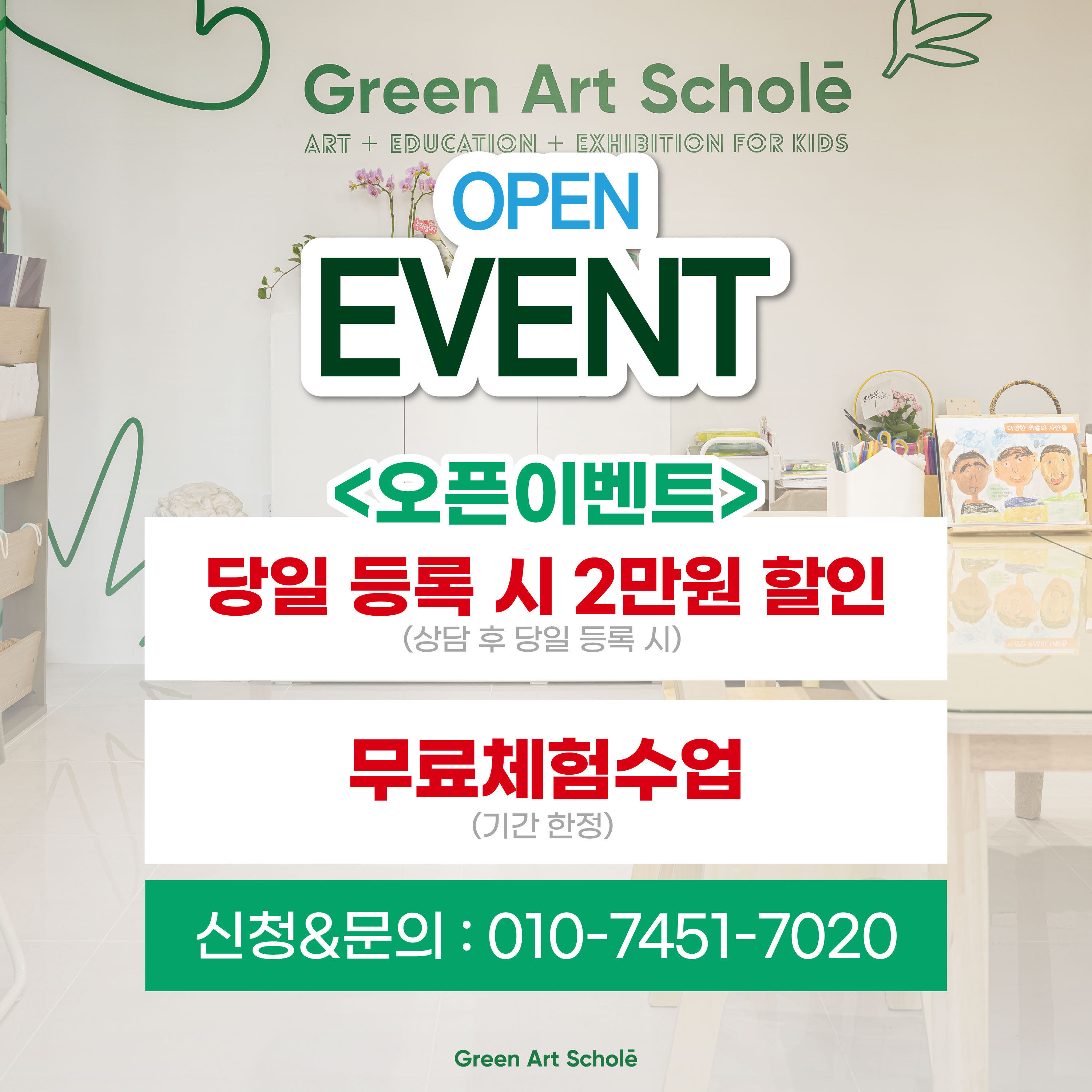 그린아트스콜레 에코시티 미술교습소