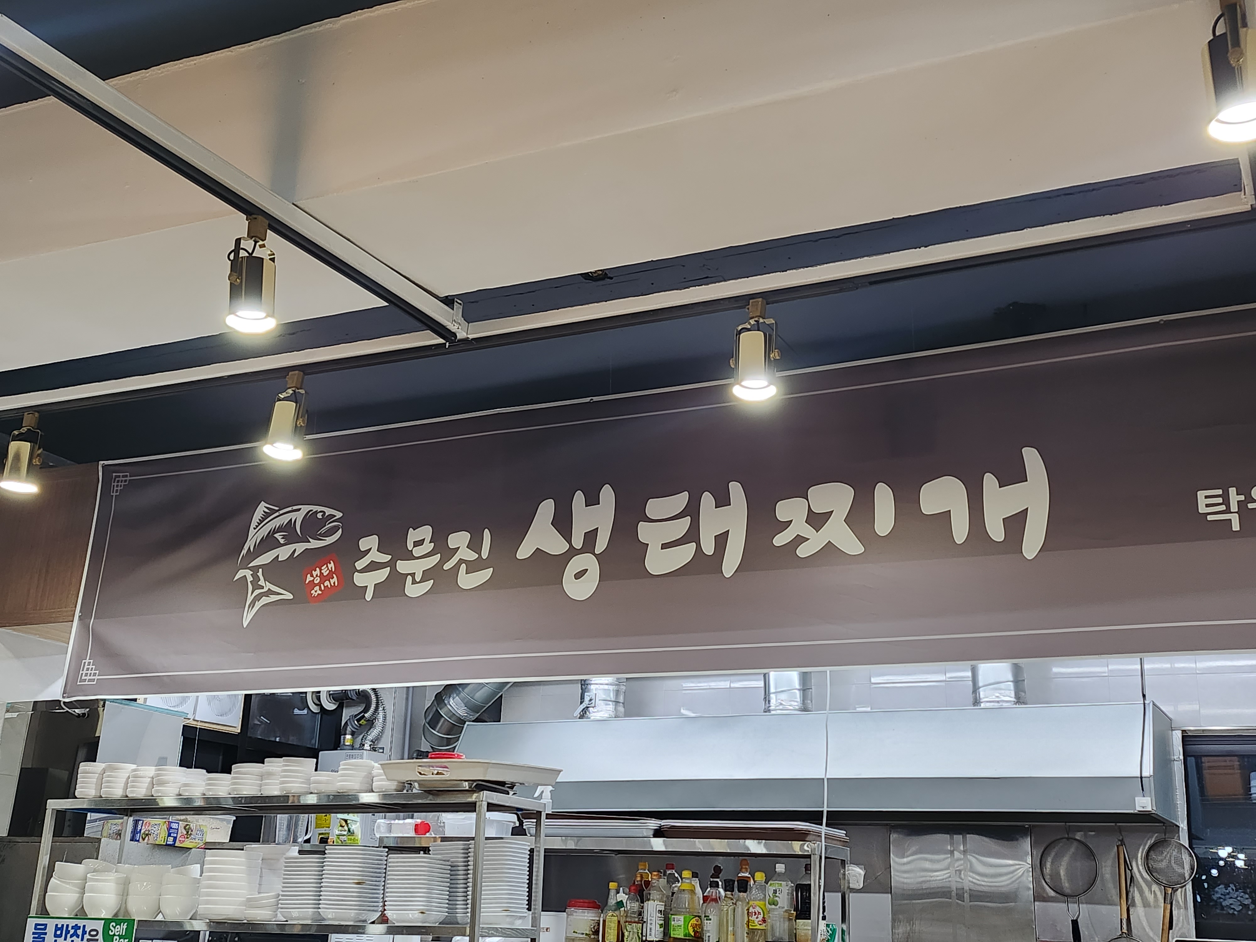 주문진생태찌개