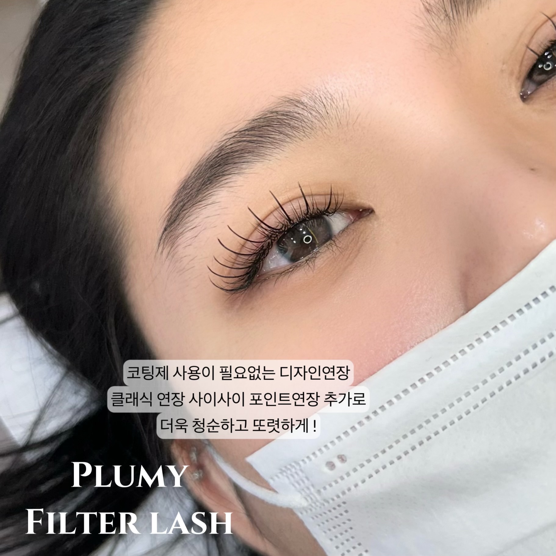 플루미뷰티샵 속눈썹펌&연장