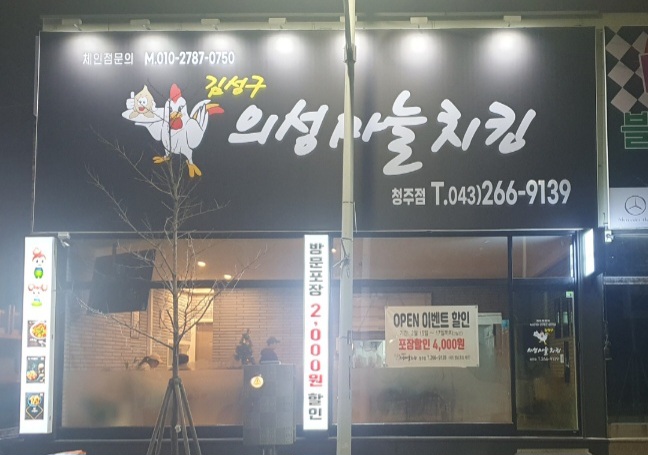 김성구의성마늘치킨청주1호점