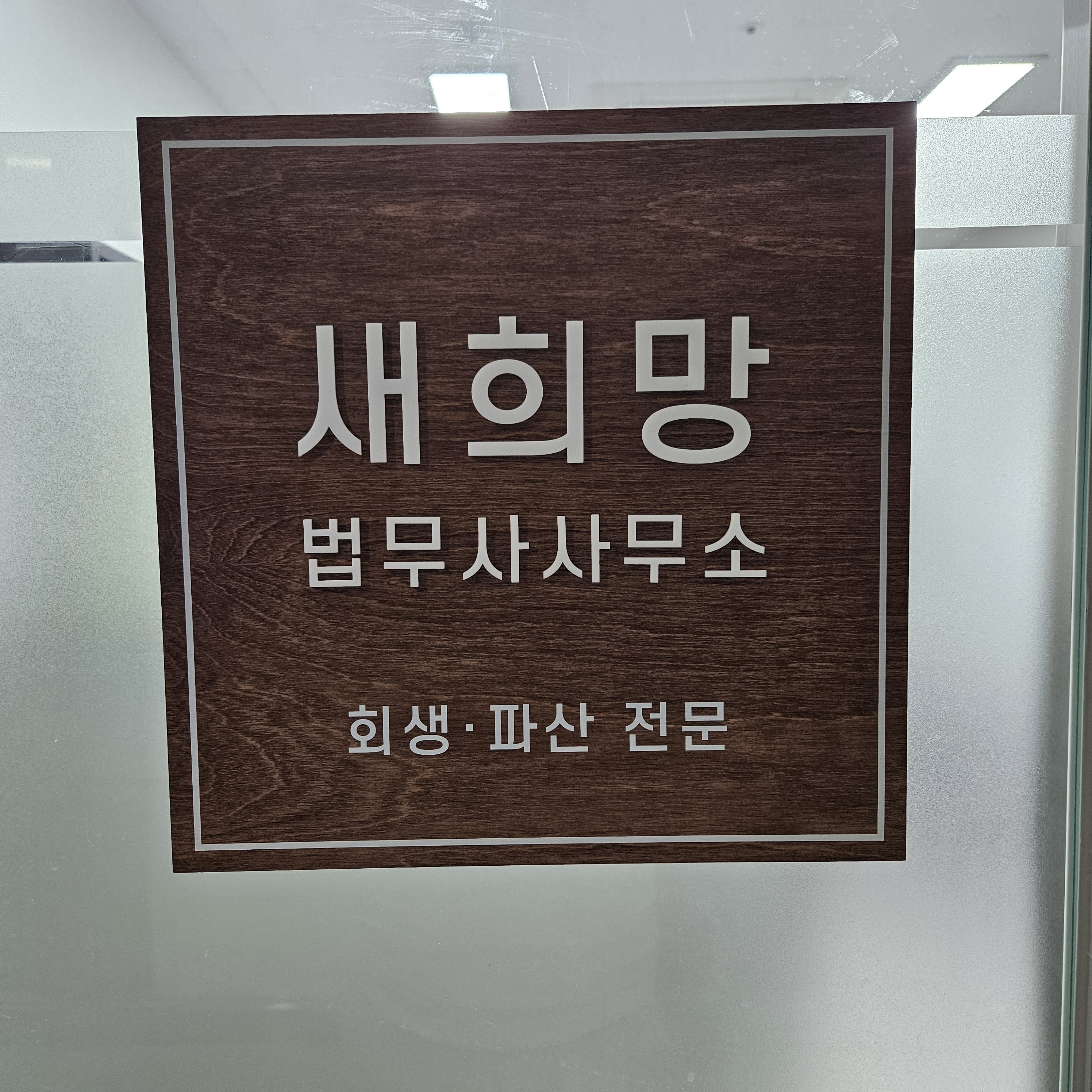 새희망법무사사무소