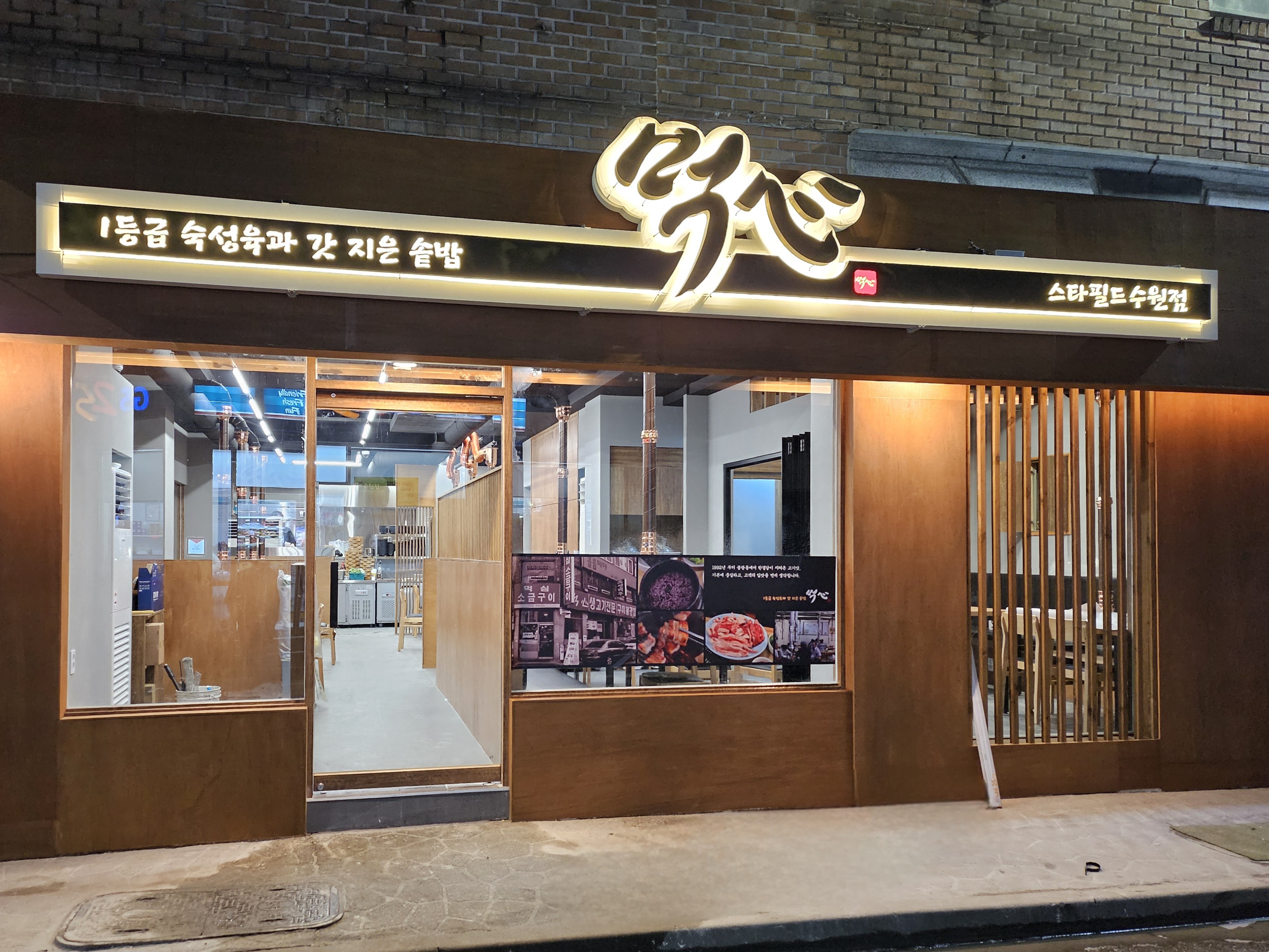 먹심 스타필드수원점