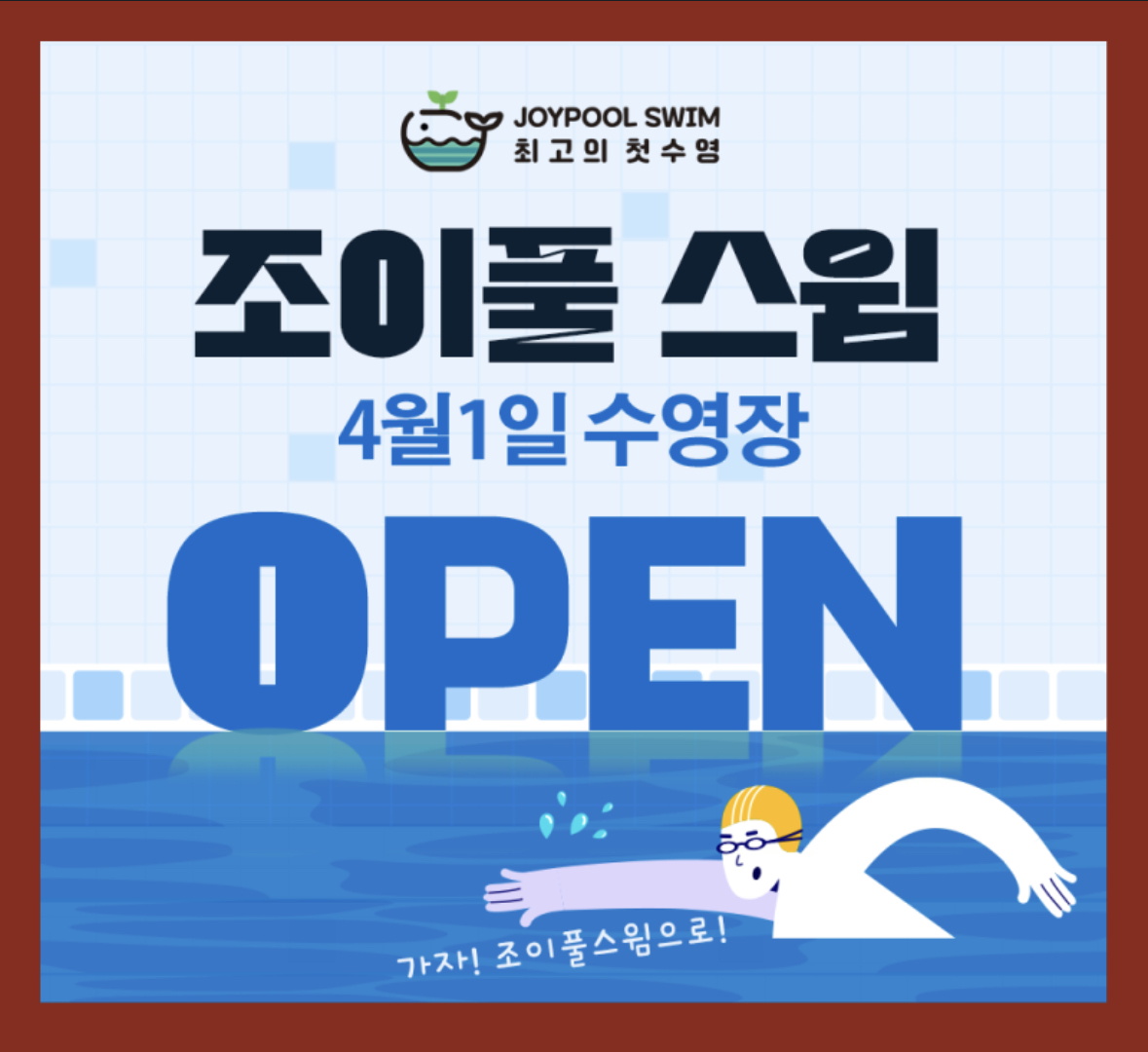 조이풀스윔
