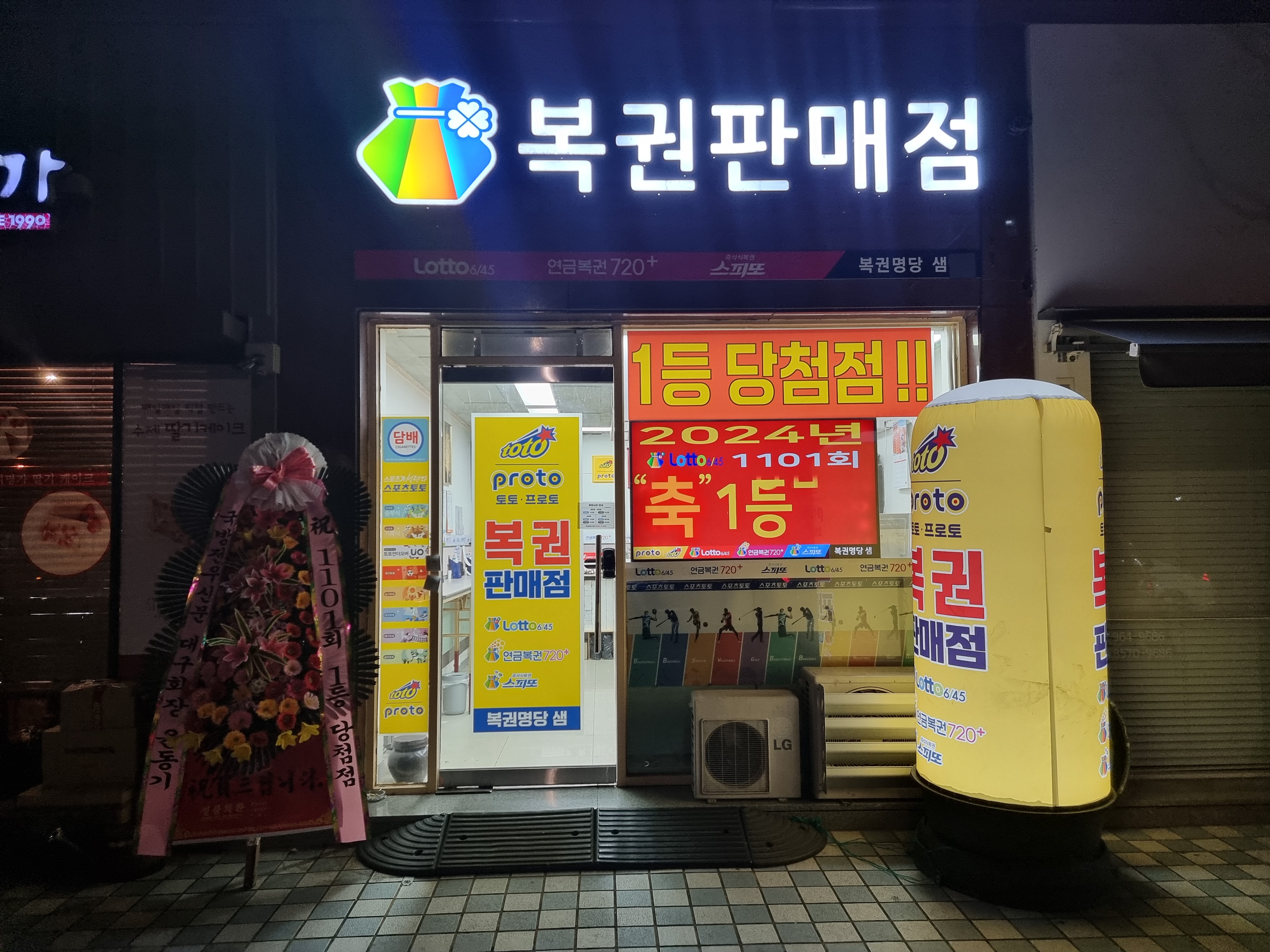 복권명당 샘