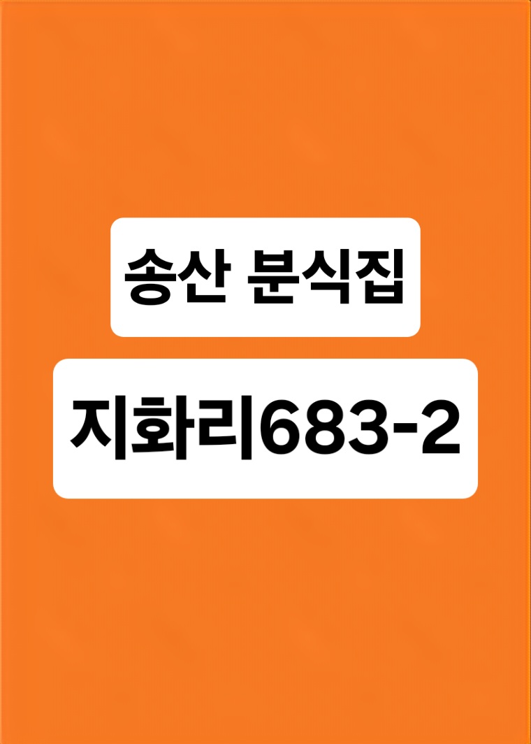 지화리 보은분식