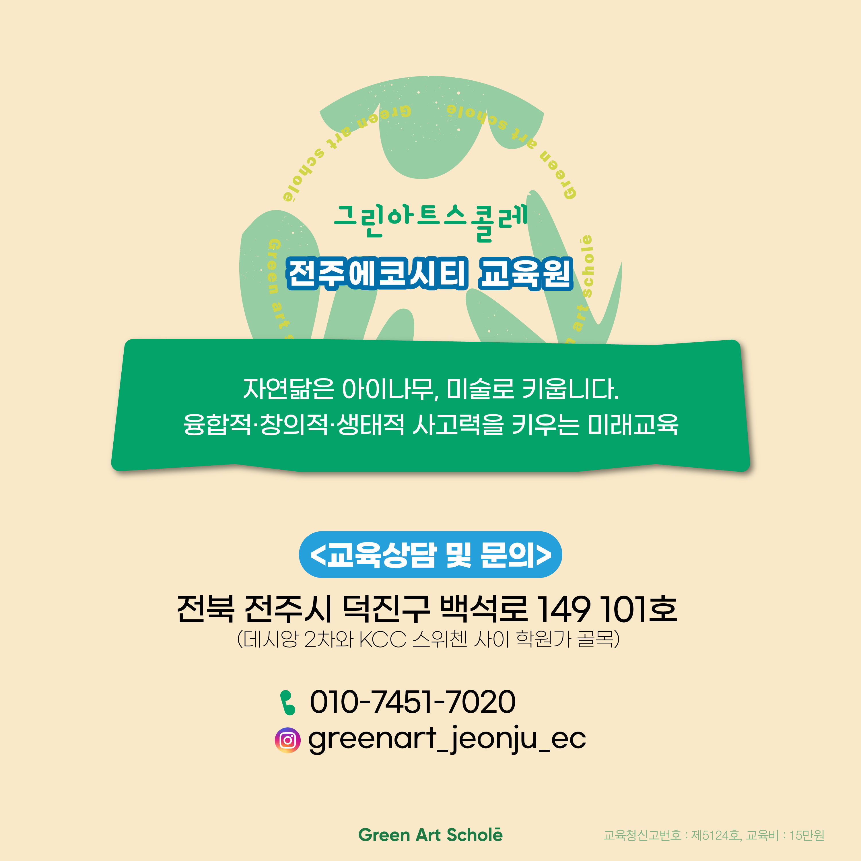 그린아트스콜레 에코시티 미술교습소