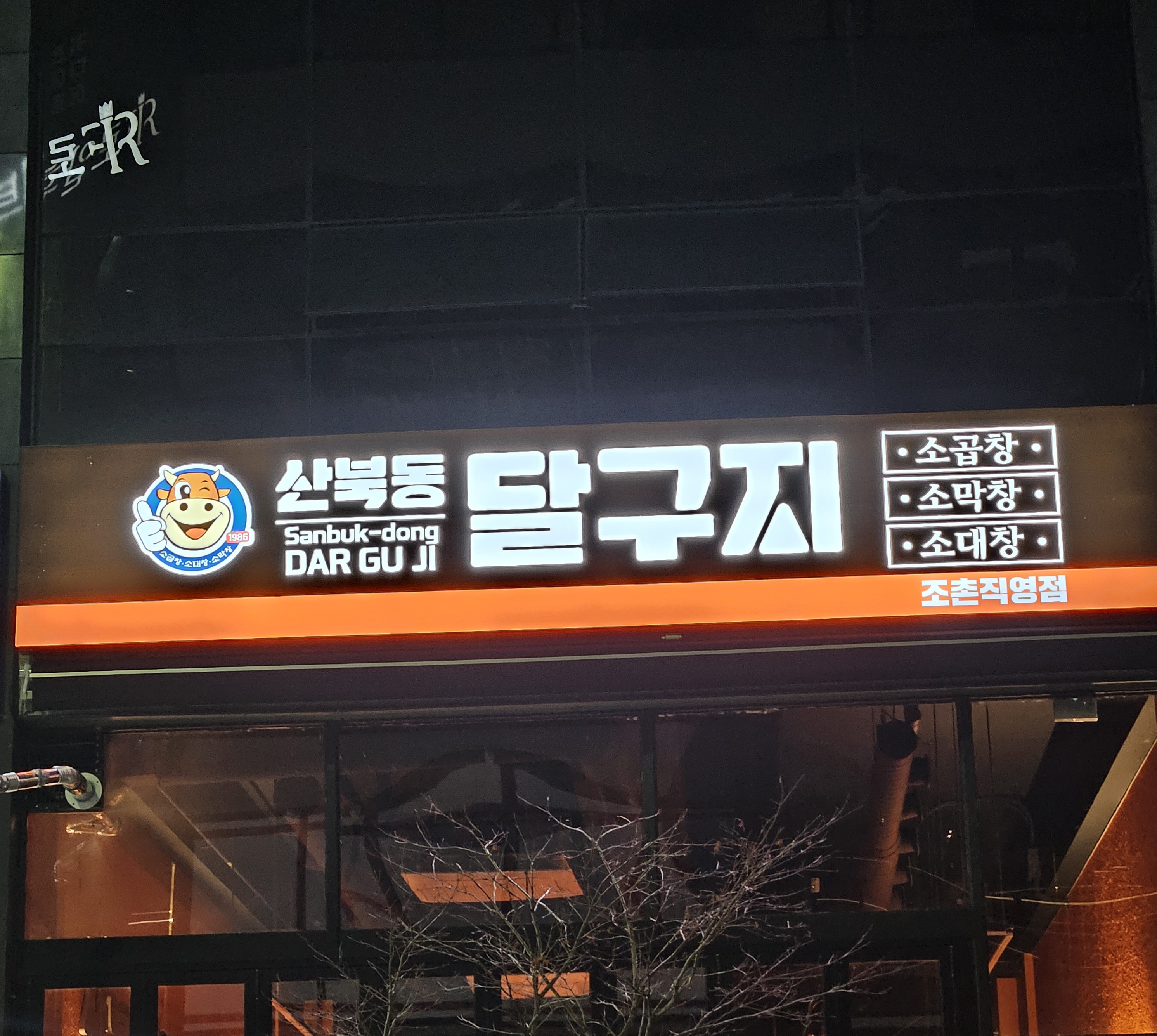산북동달구지조촌직영점
