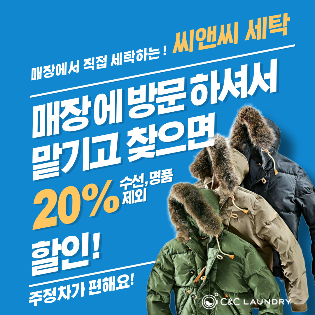 씨앤씨 세탁