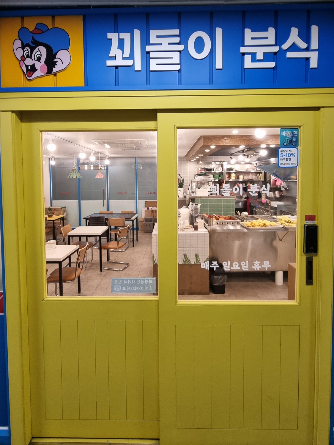 꾀돌이분식