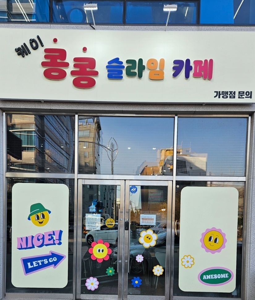 콩콩슬라임카페 본점 &십원빵