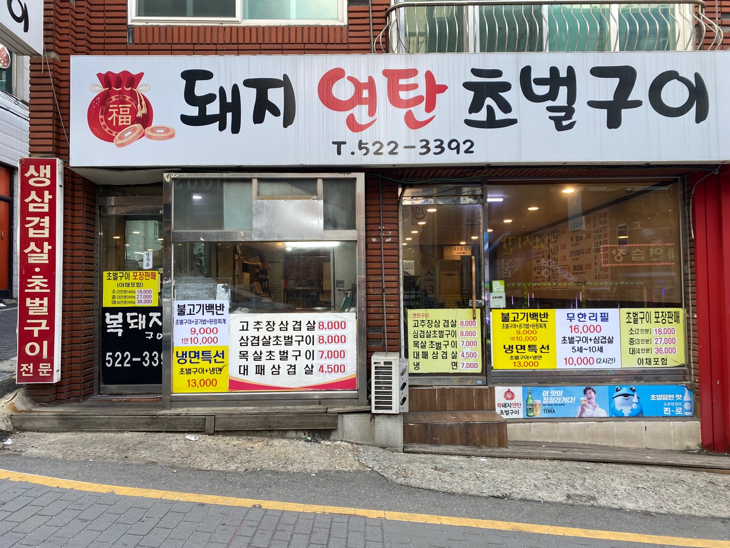 복돼지연탄초벌구이