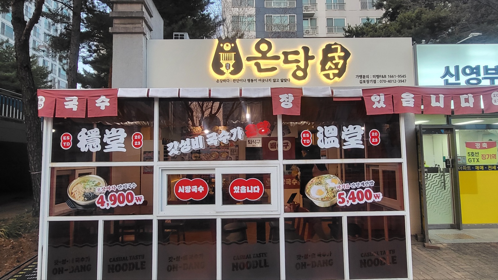 온당국수 김포장기점