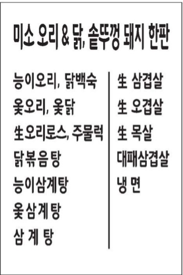 미소참옻닭