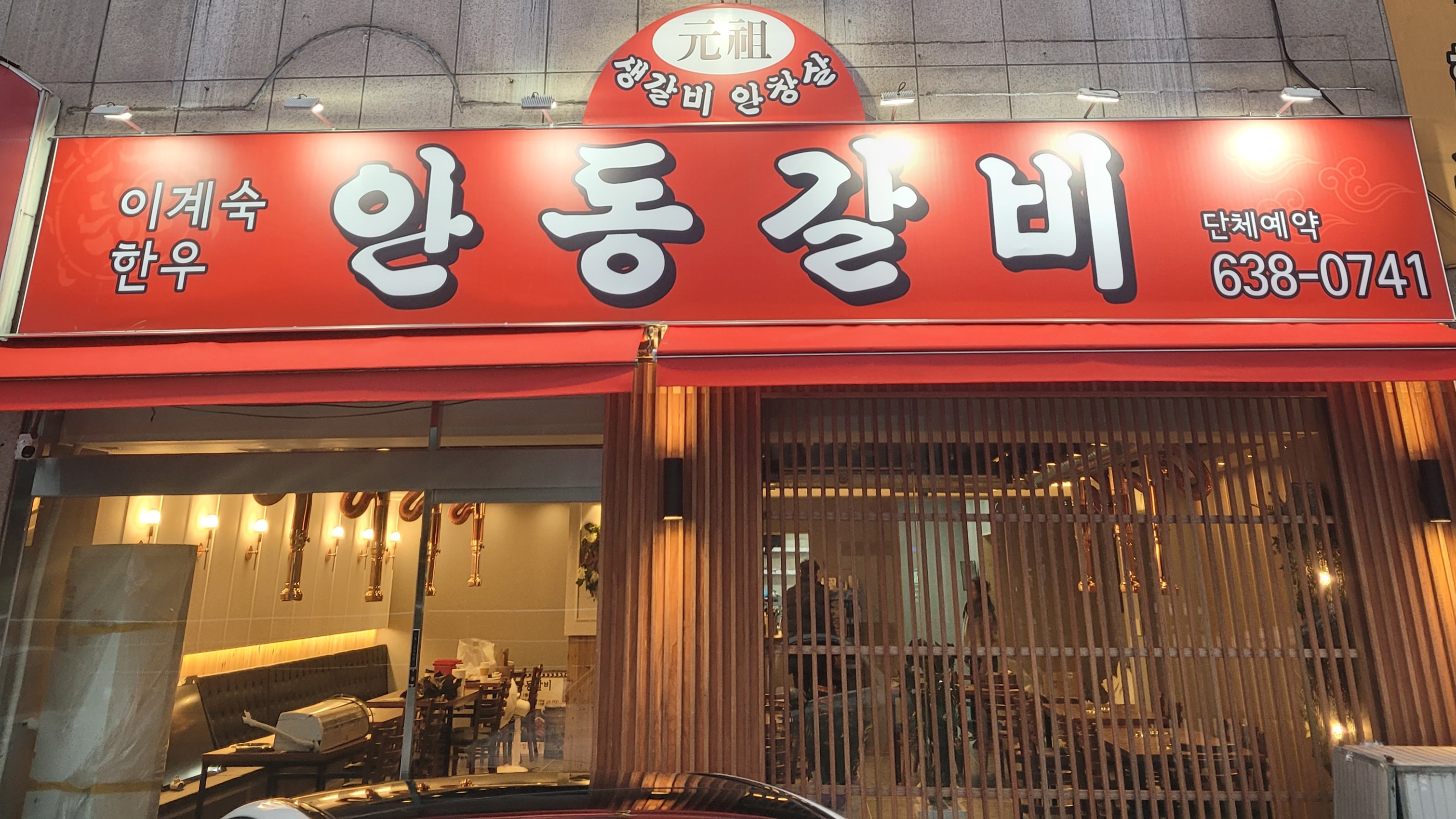 이계숙한우 안동갈비