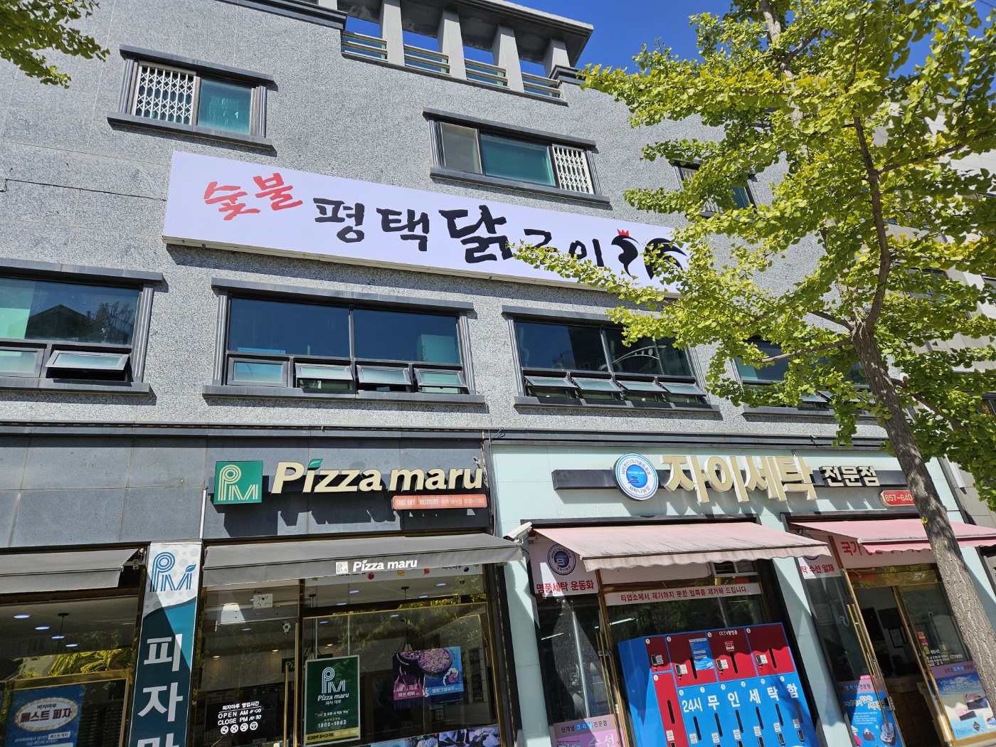 평택닭구이 평택본점