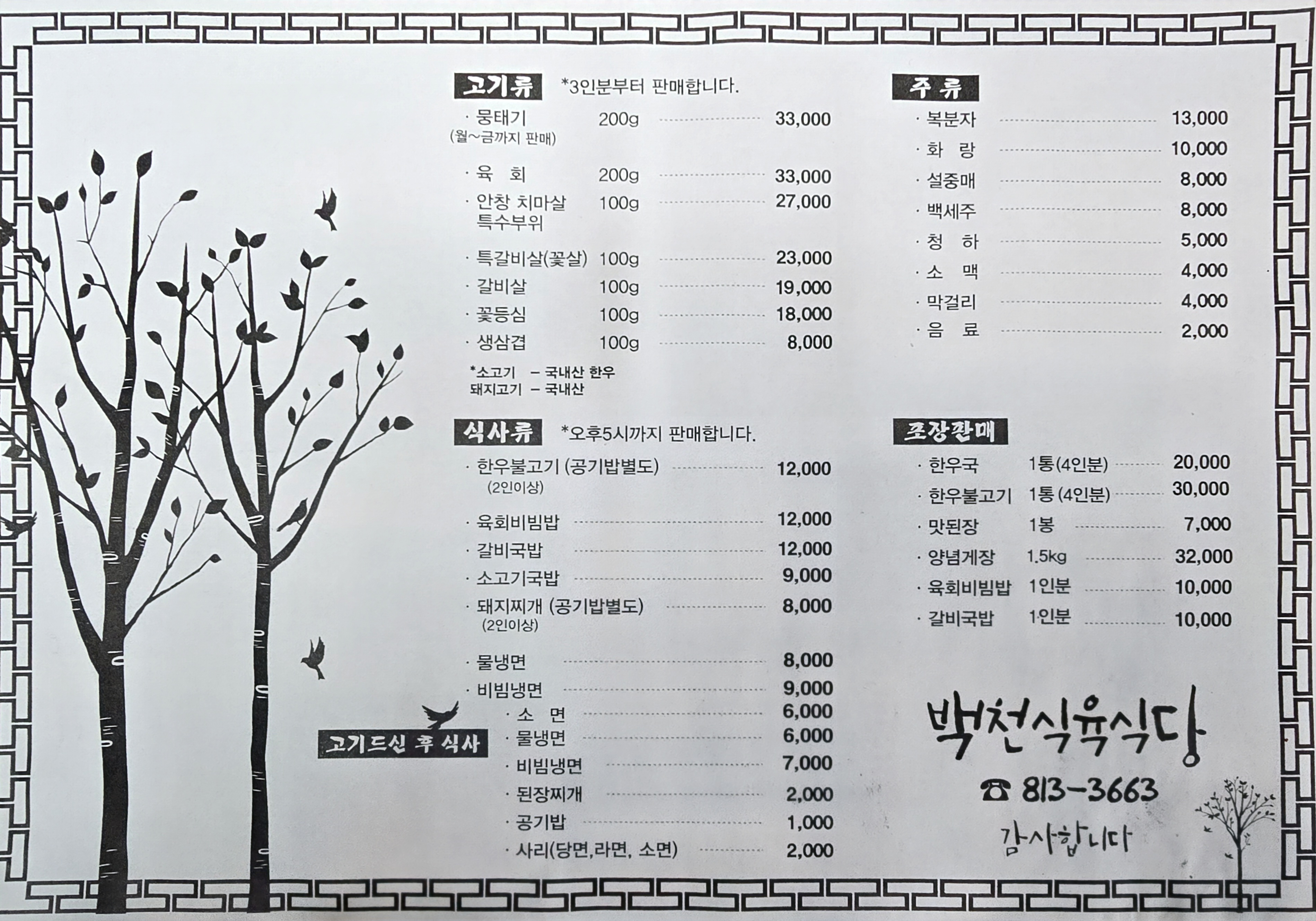 백천식육식당