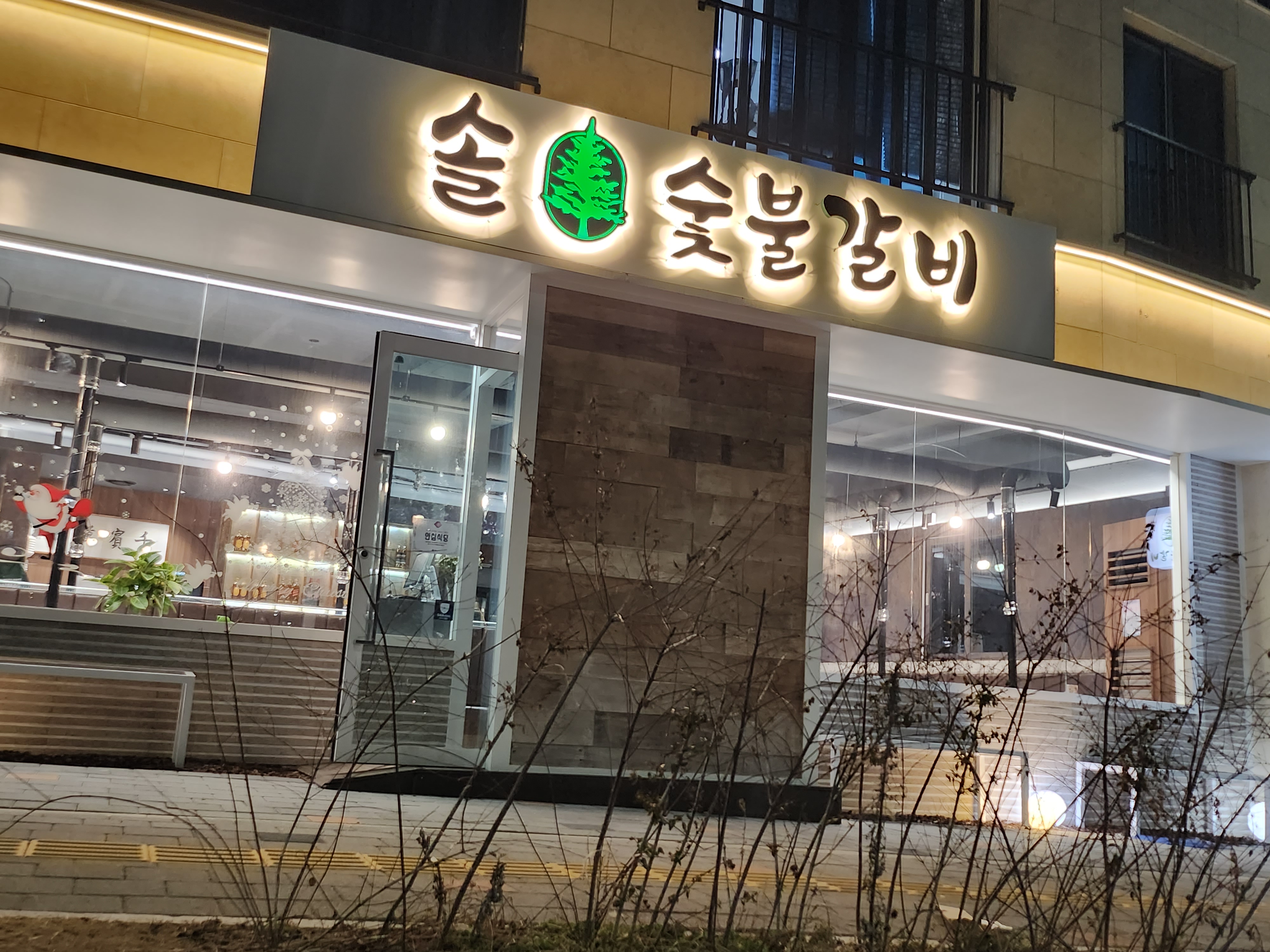 솔 숯불갈비 사송본점