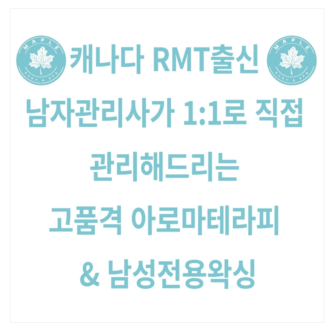 메이플바디앤스파 남자왁싱 대표 이미지