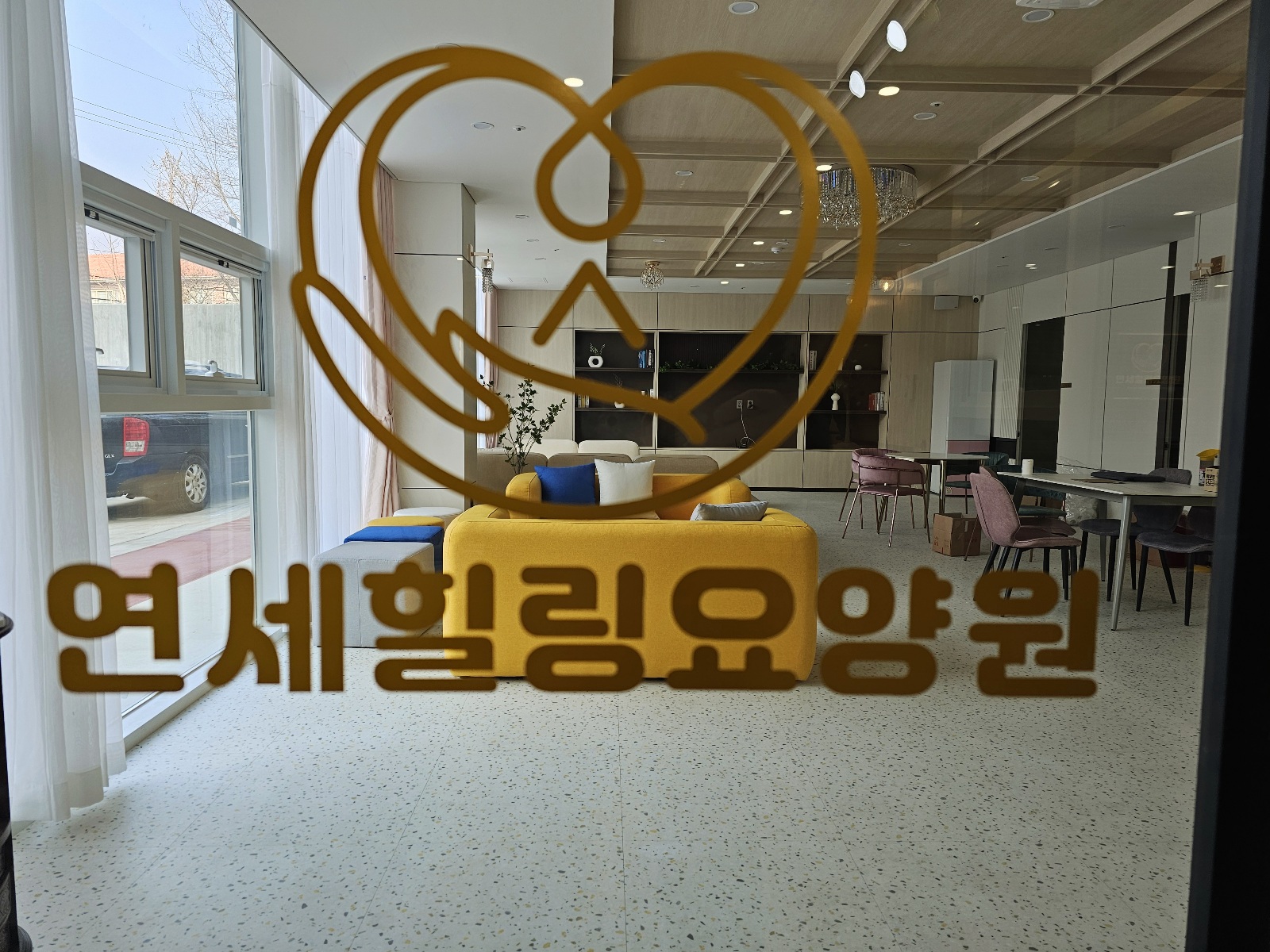 연세힐링요양원