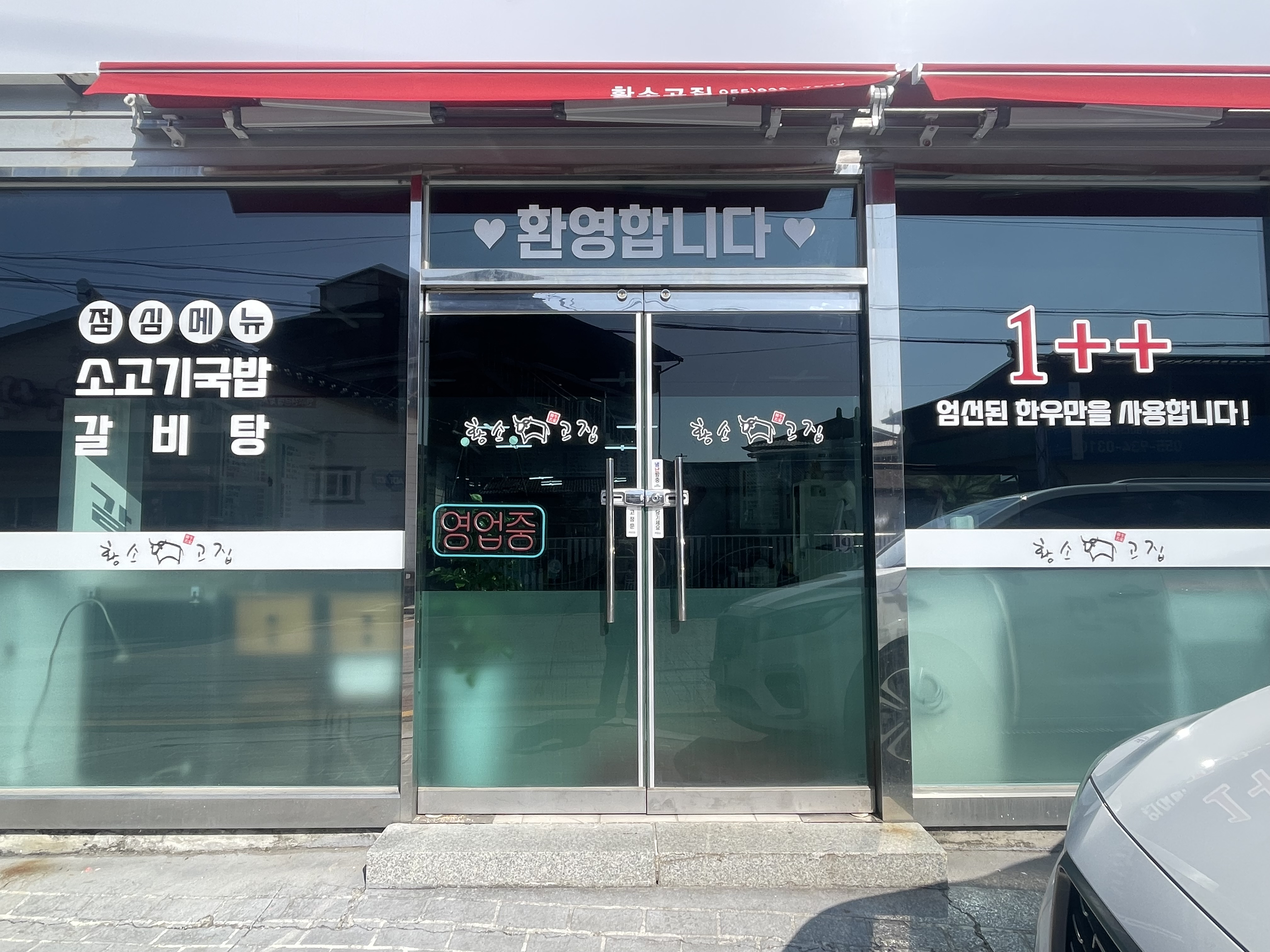 삼가 황소 식육식당