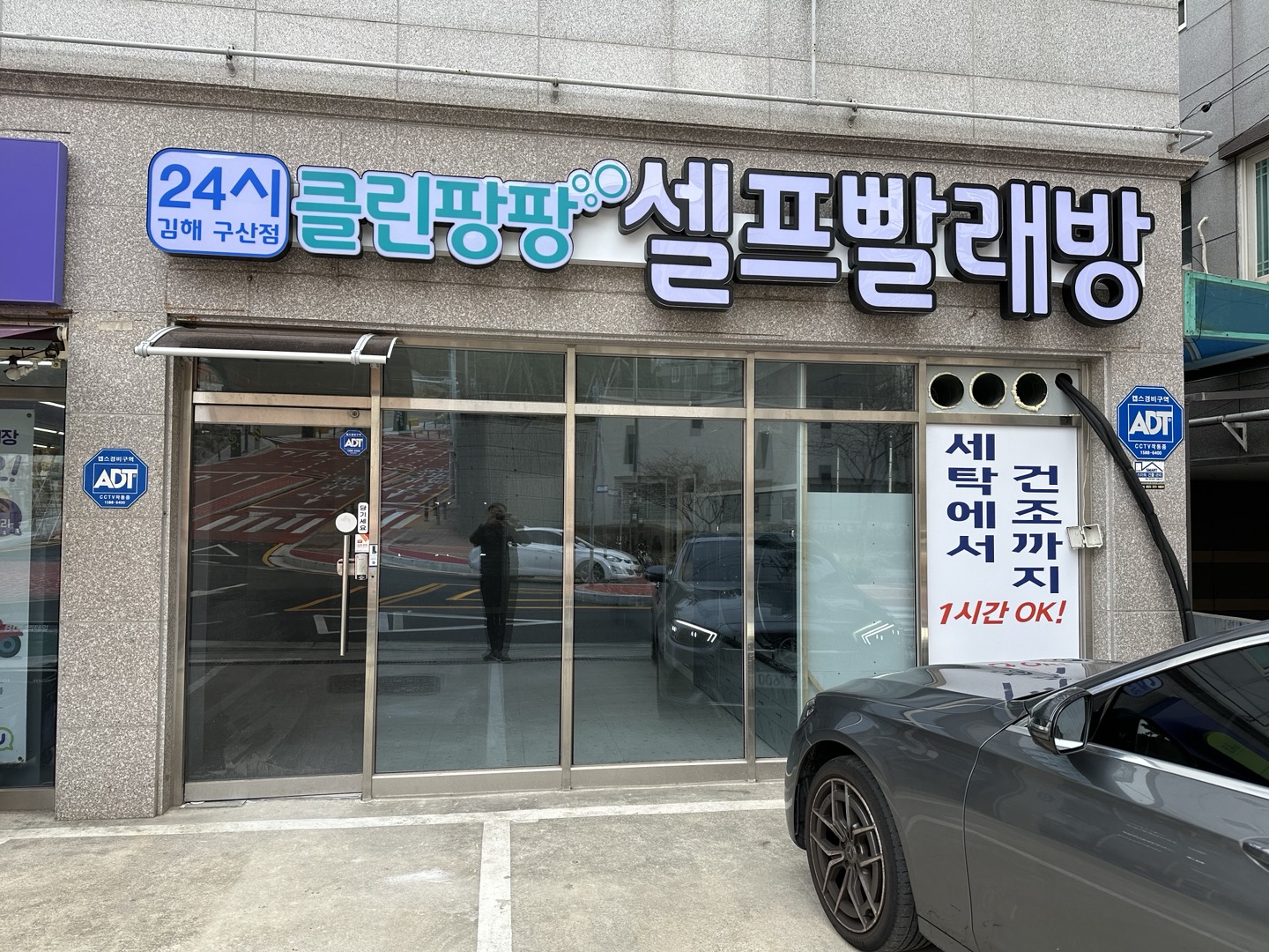 클린팡팡 셀프빨래방 김해구산점