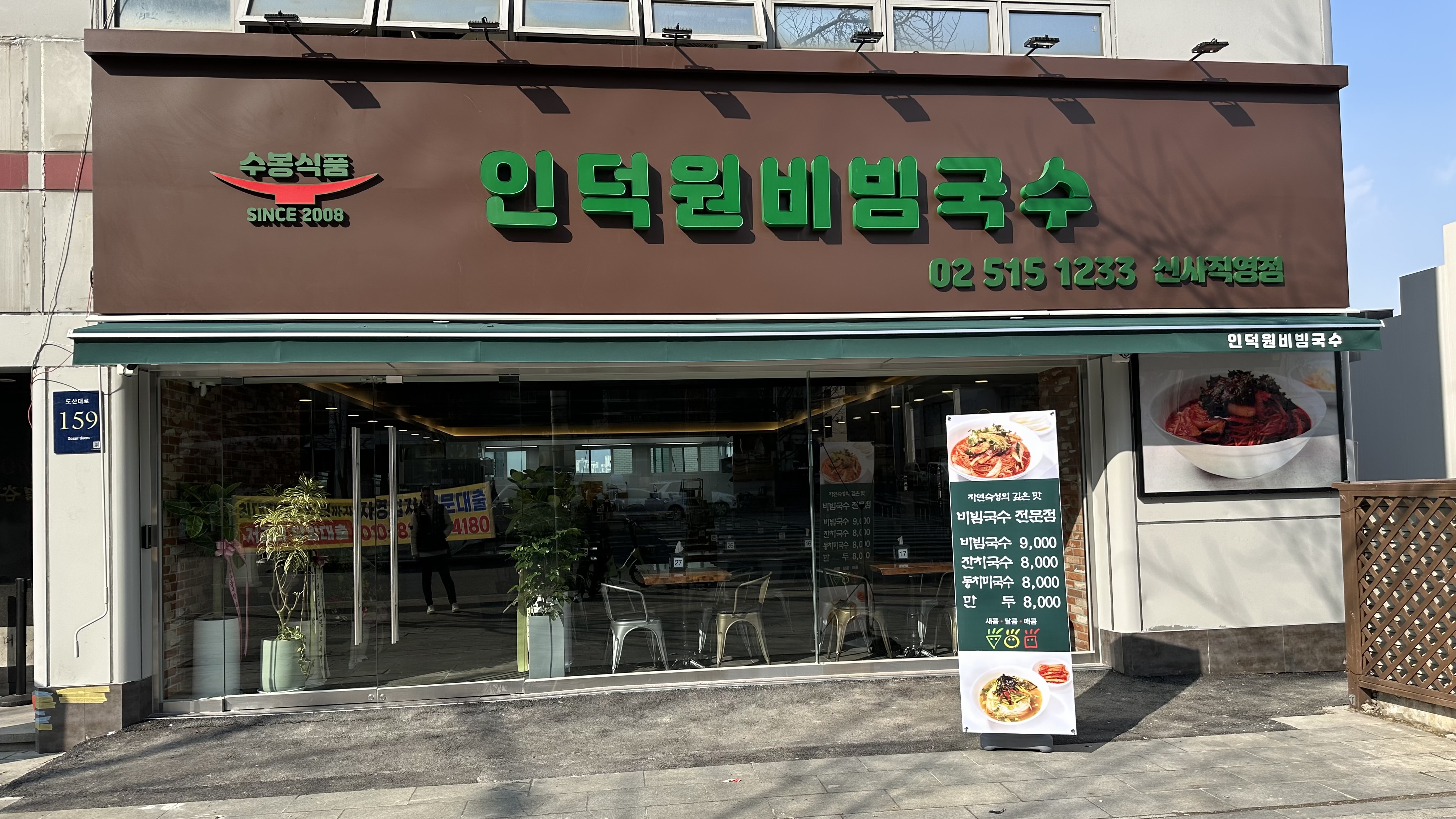 인덕원비빔국수 신사직영점 대표 이미지