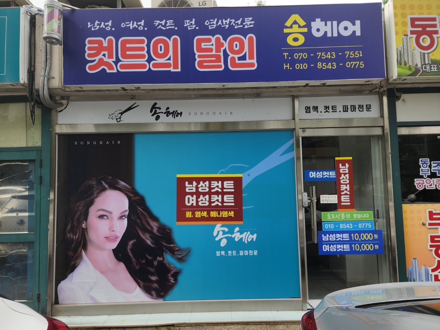 송헤어