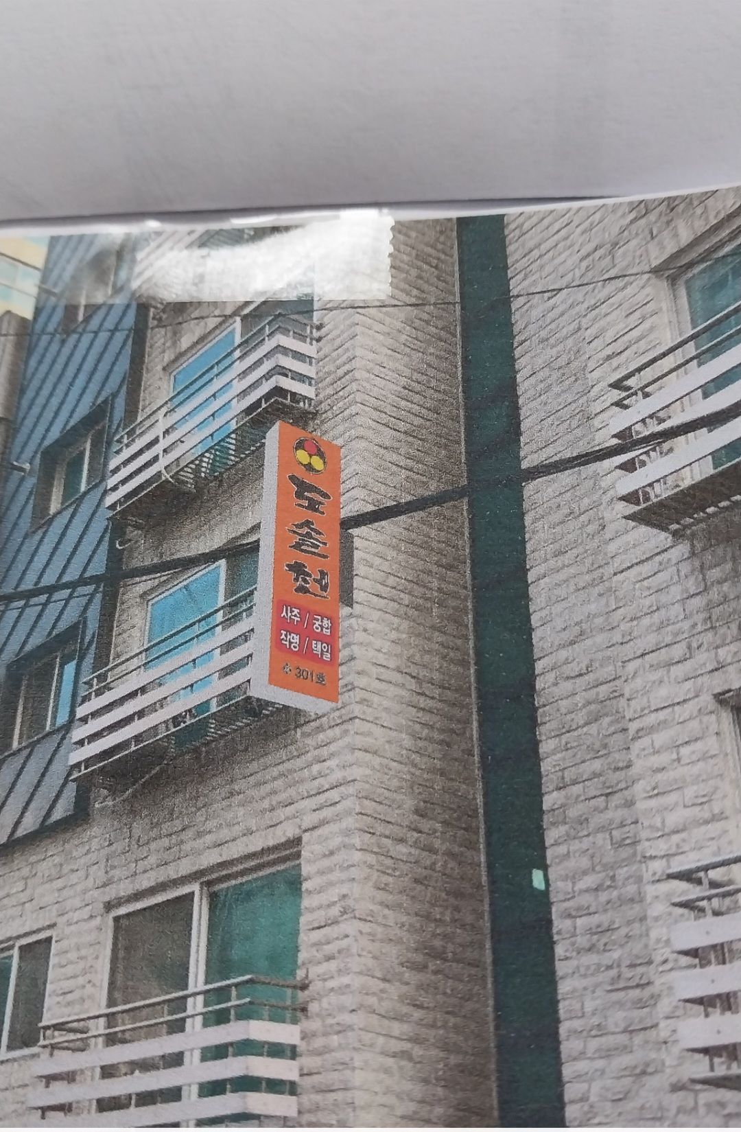 도솔천 사주 택일 작명소