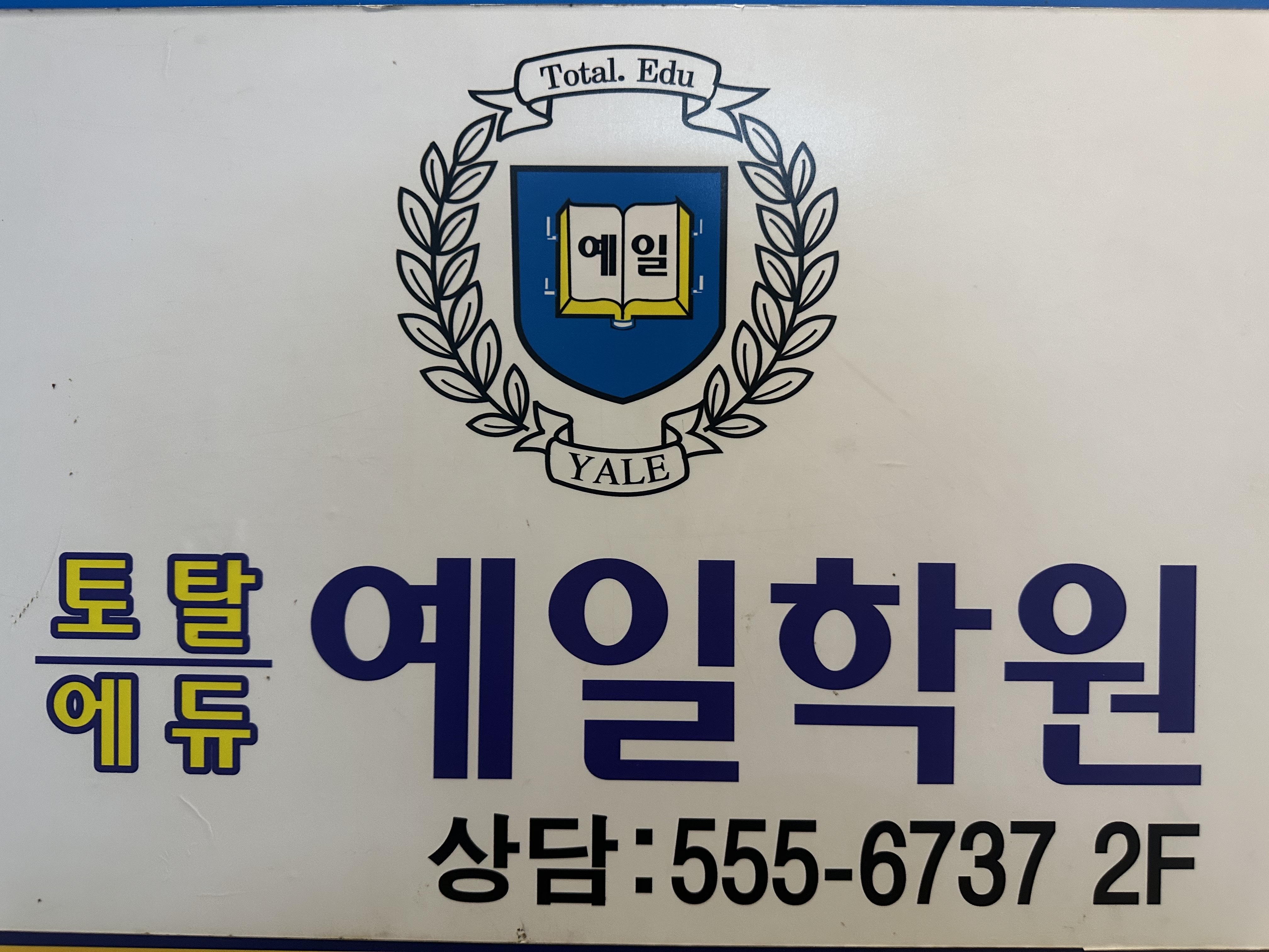 토탈에듀 예일학원 대치점