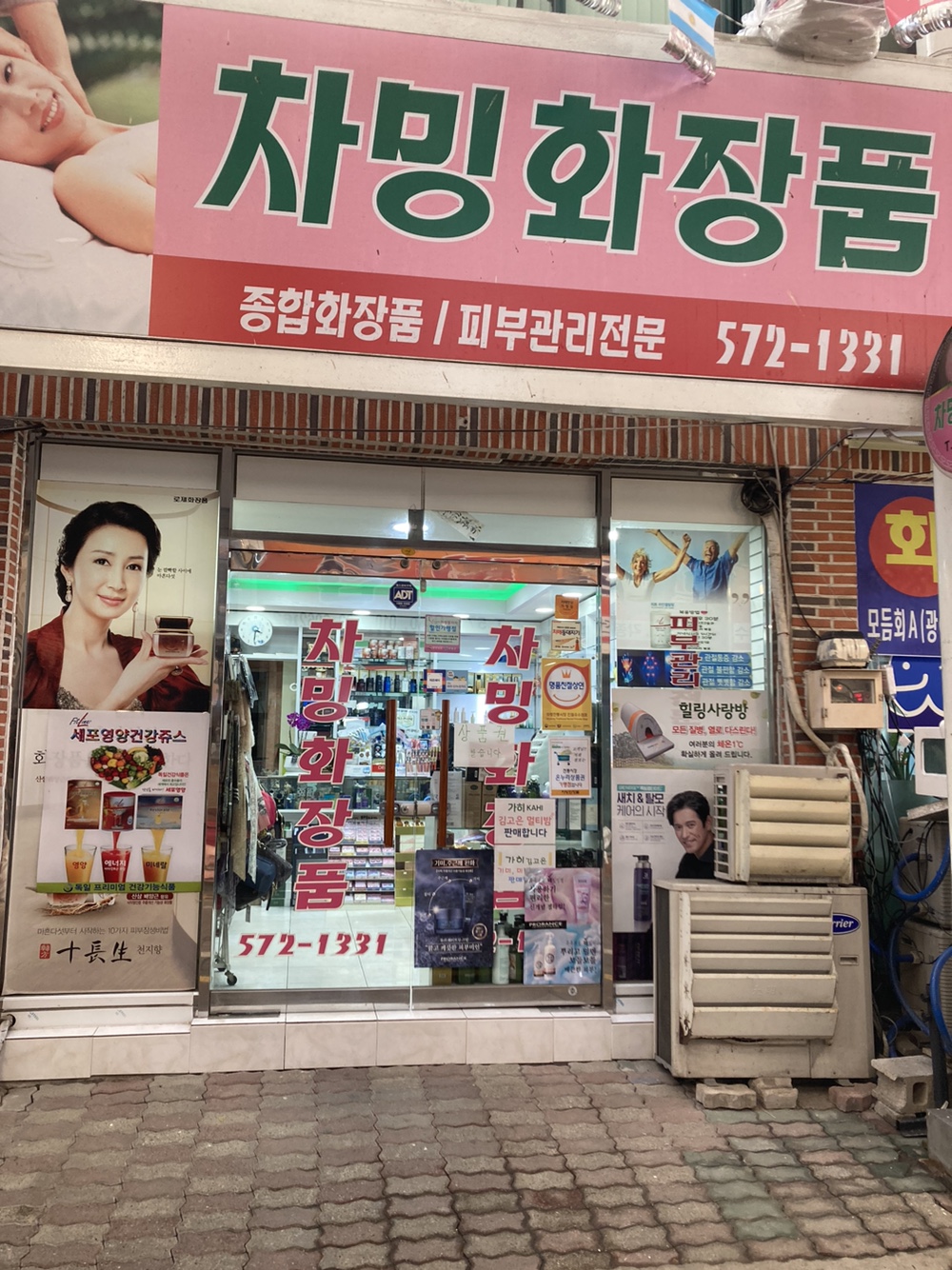 차밍화장품