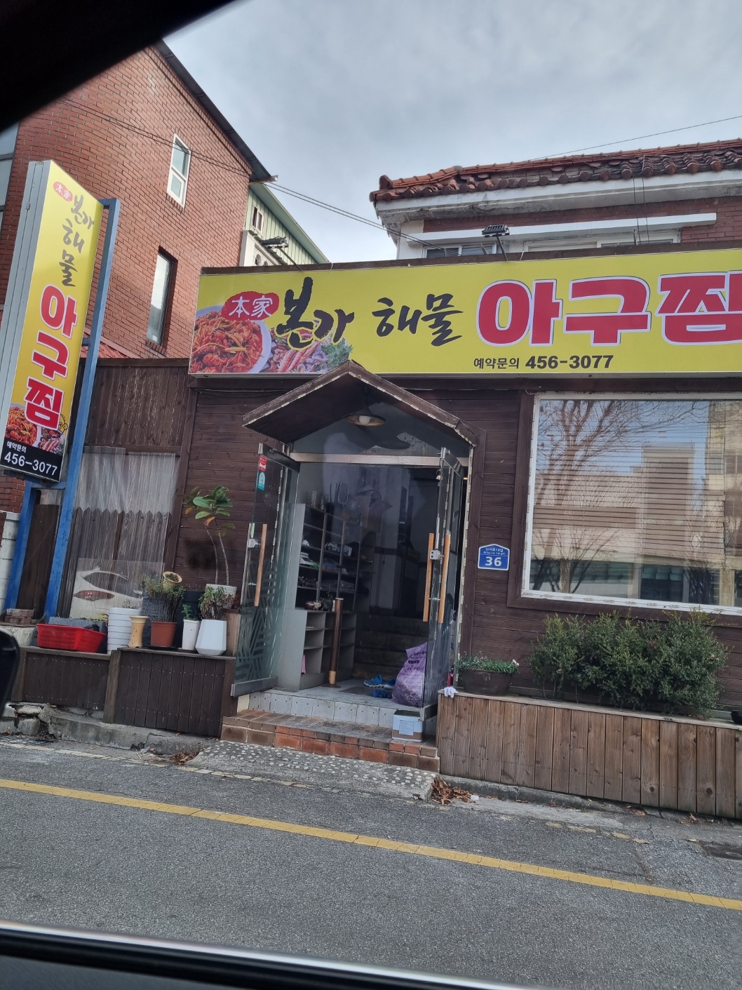 본가해물아구찜