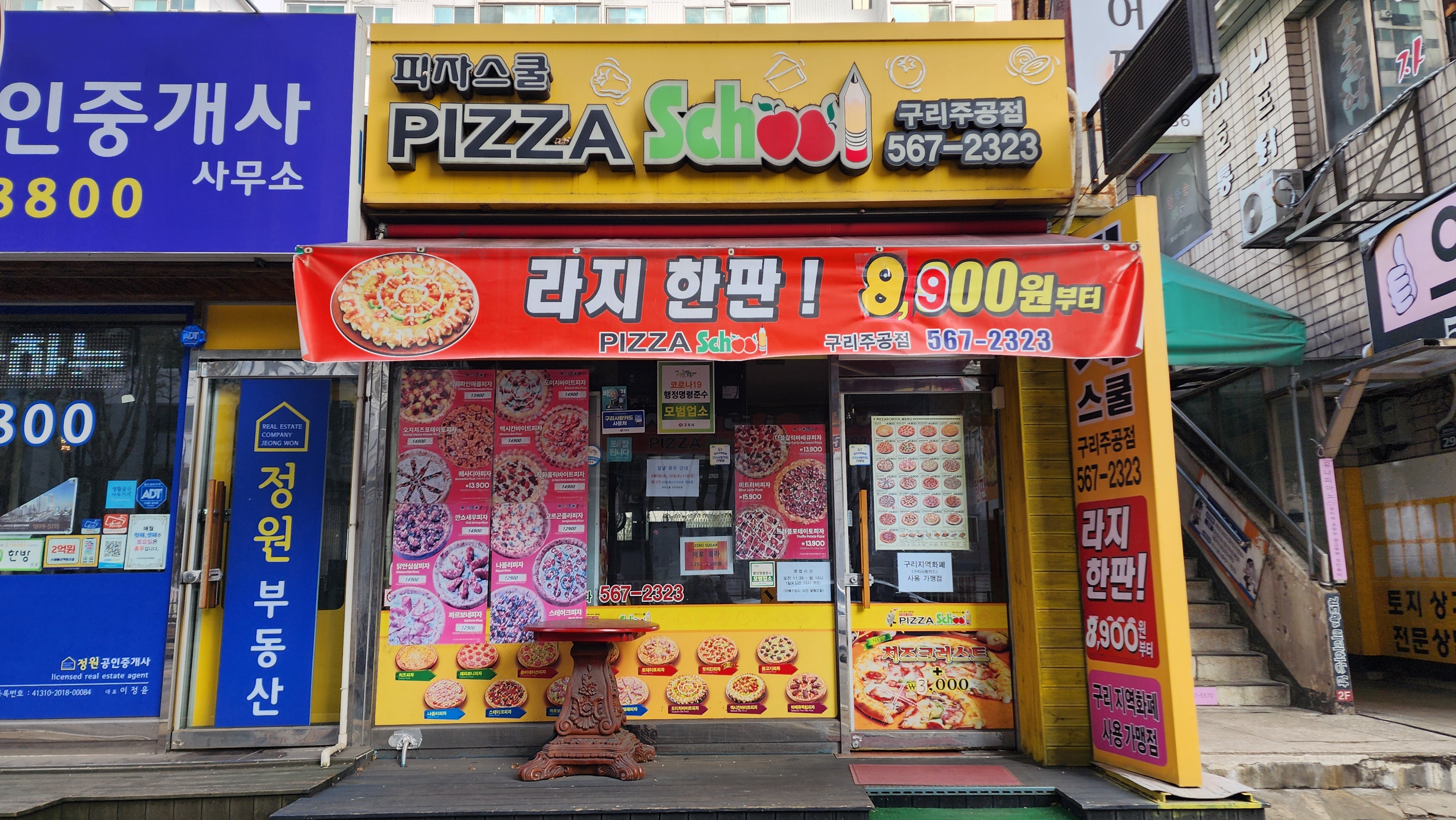 피자스쿨 구리주공점