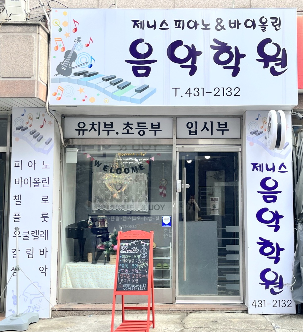 제니스피아노바이올린음악학원