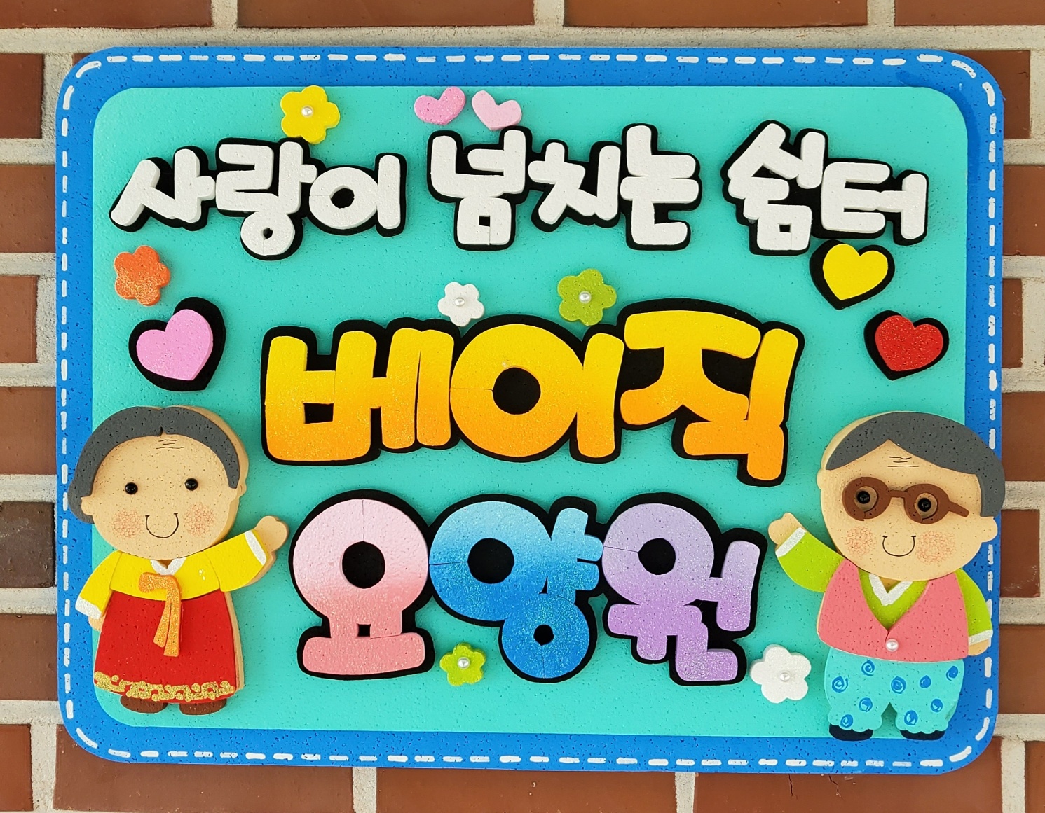 베이직요양원 부여점