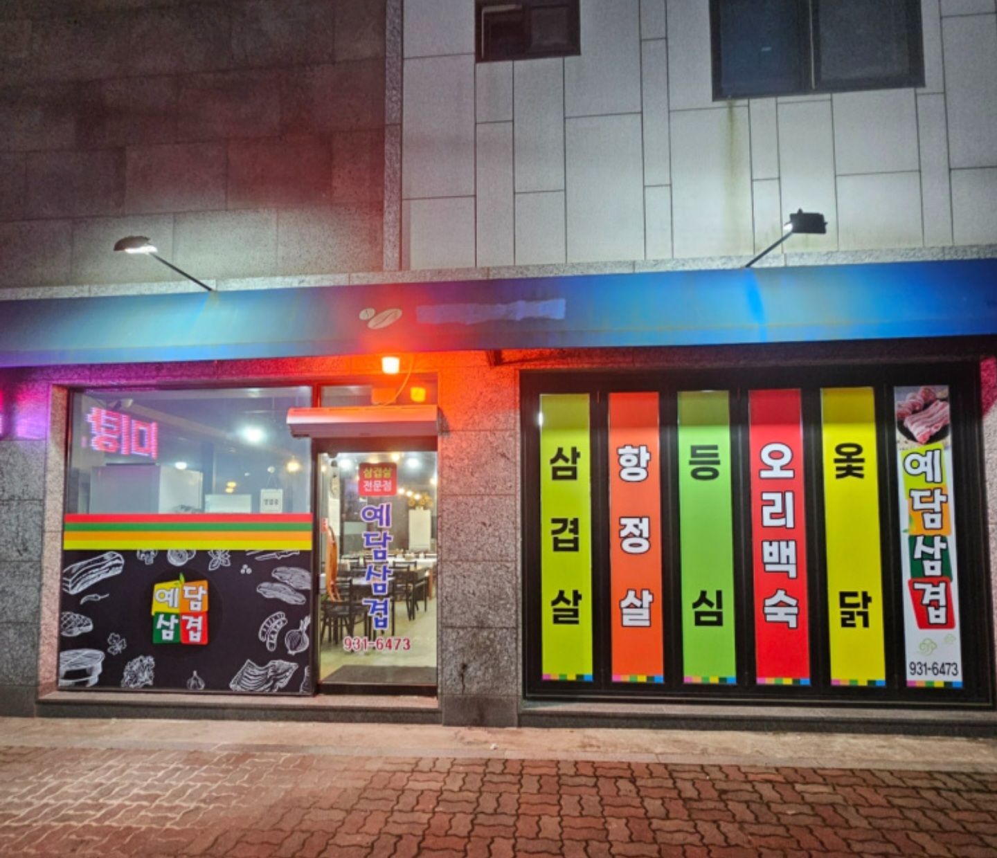 예담삼겹