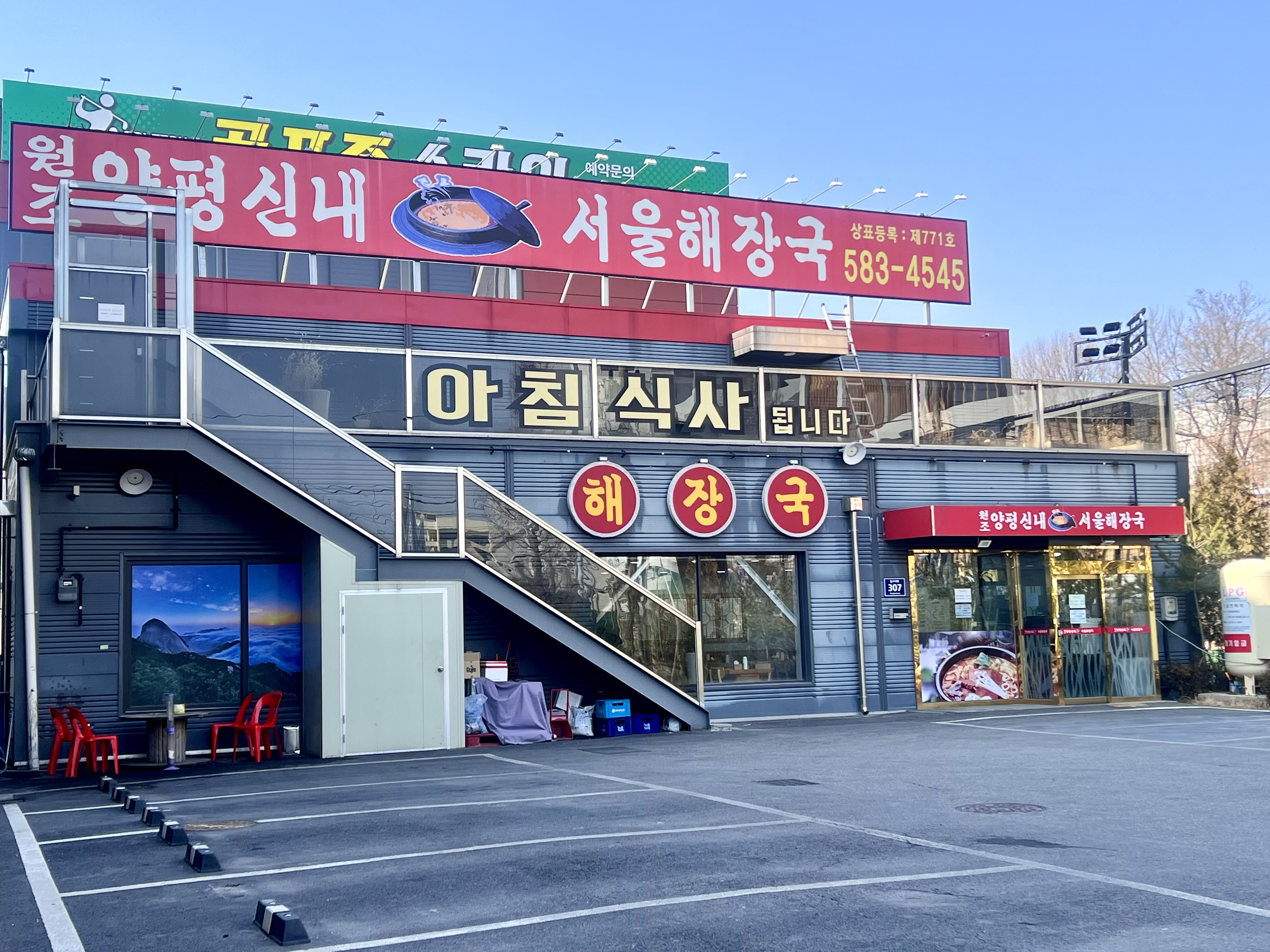 양평신내서울해장국