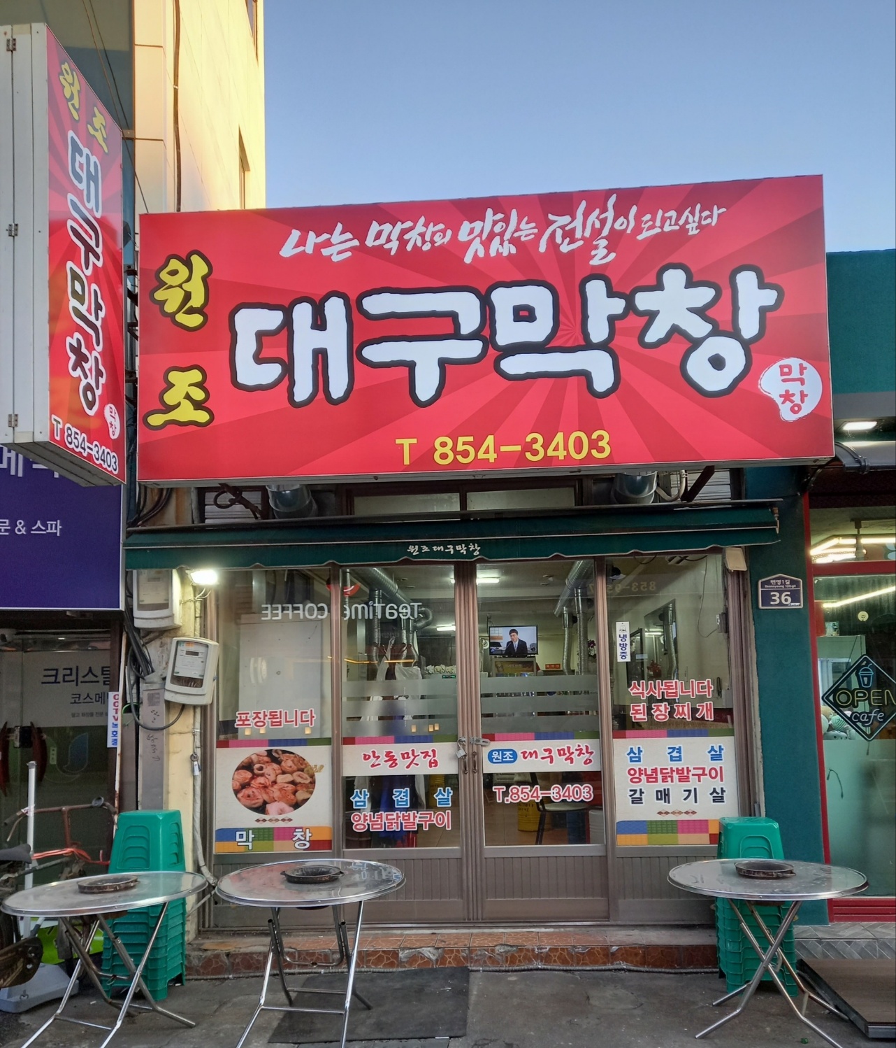 원조대구막창