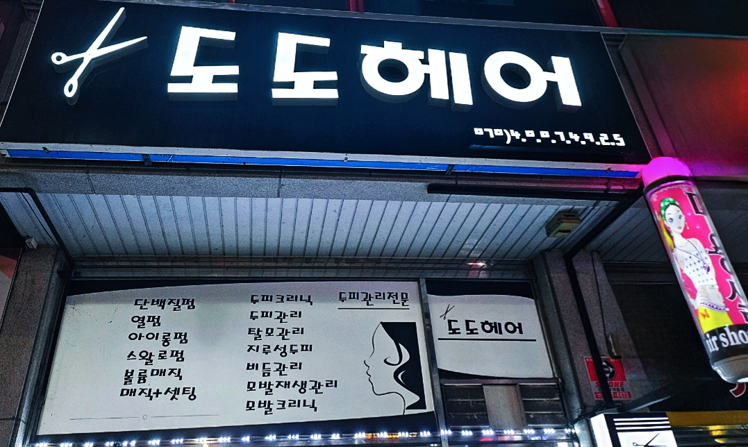 도도헤어