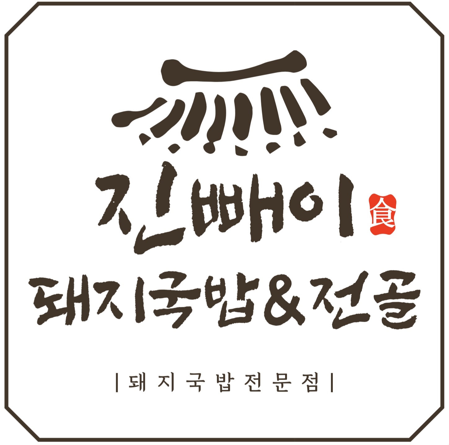 진빼이돼지국밥전골