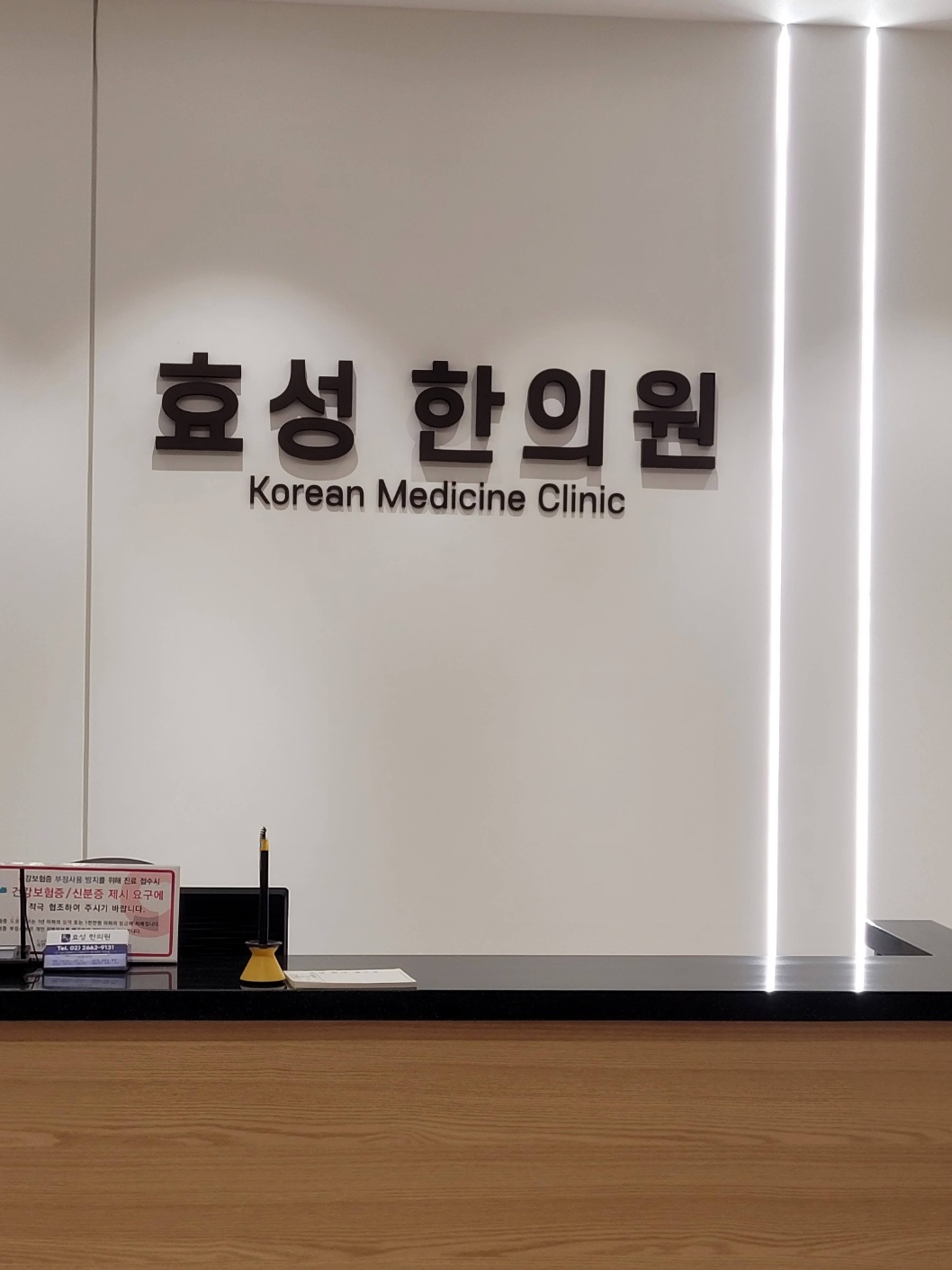 효성한의원