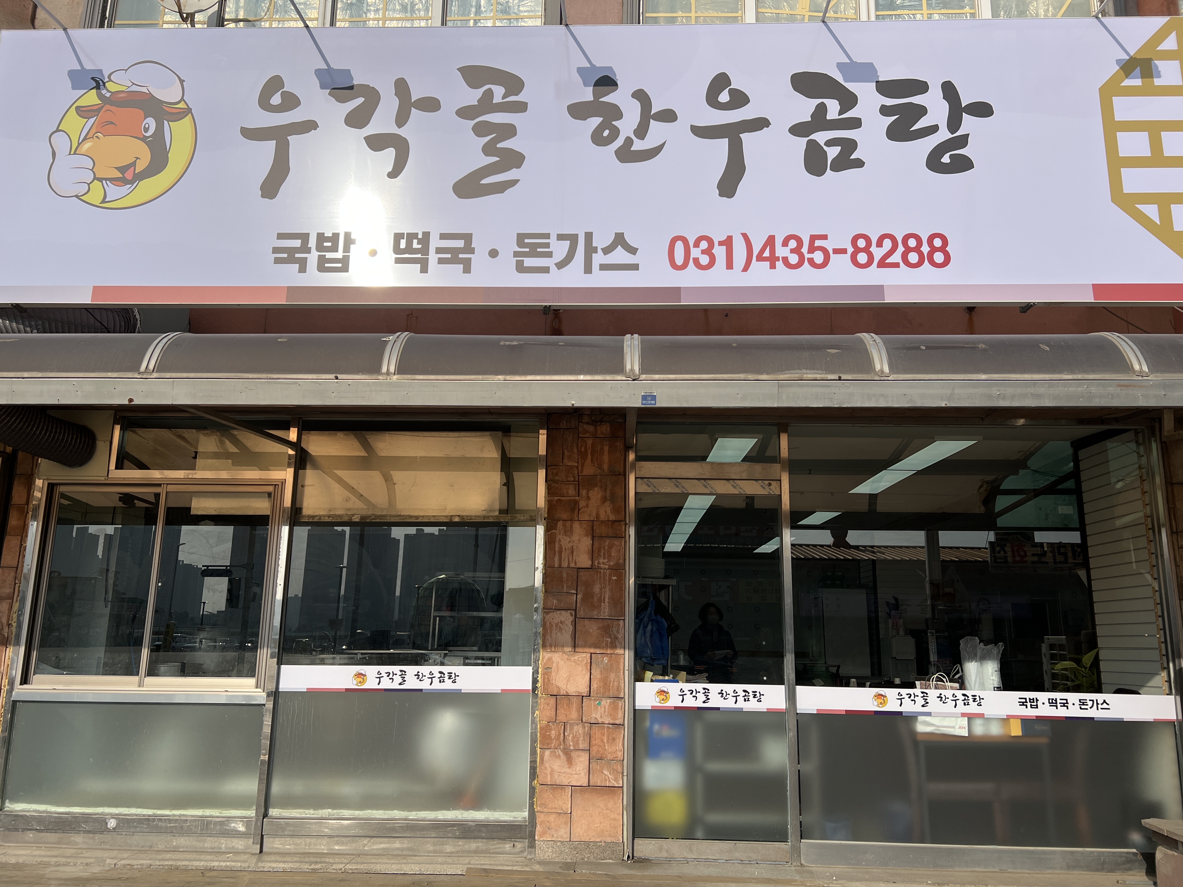 우각골한우곰탕