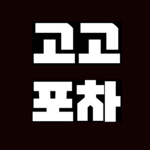 둔산동 고고포차 본점